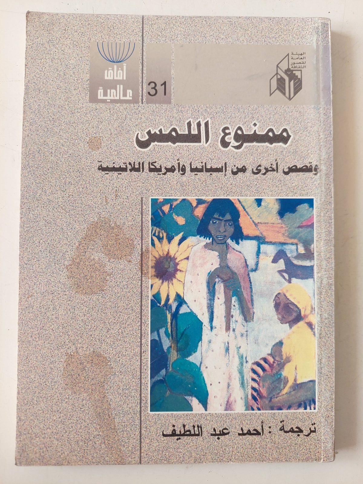 ممنوع اللمس وقصص أخرى من أسبانبا وامريكا اللاتينية - متجر كتب مصر - متجر كتب مصر