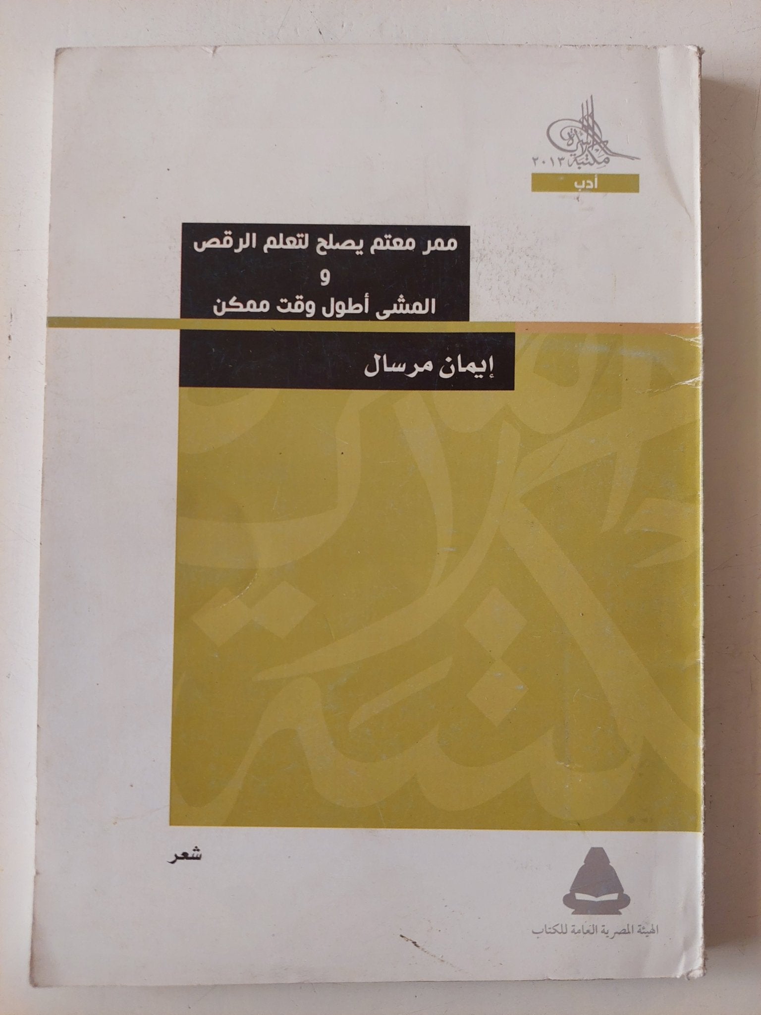 ممر معتم يصلح لتعلم الرقص والمشى أطول وقت ممكن / إيمان مرسال - متجر كتب مصر - متجر كتب مصر