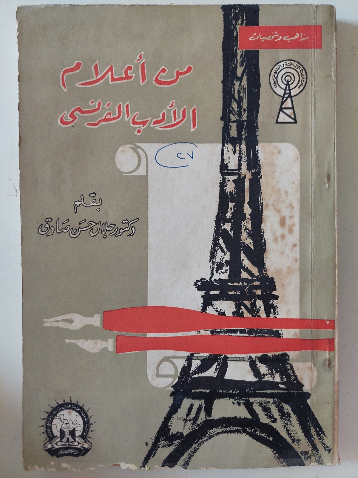 من أعلام الأدب الفرنسى / عبد الحسن صادق - متجر كتب مصر - متجر كتب مصر