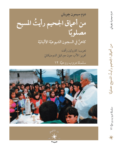 من أعماق الجحيم رأيت المسيح مصلوبًا : كاهنٌ في السجون الشيوعيّة الألبانيّة - متجر كتب مصر - دار الإكويني