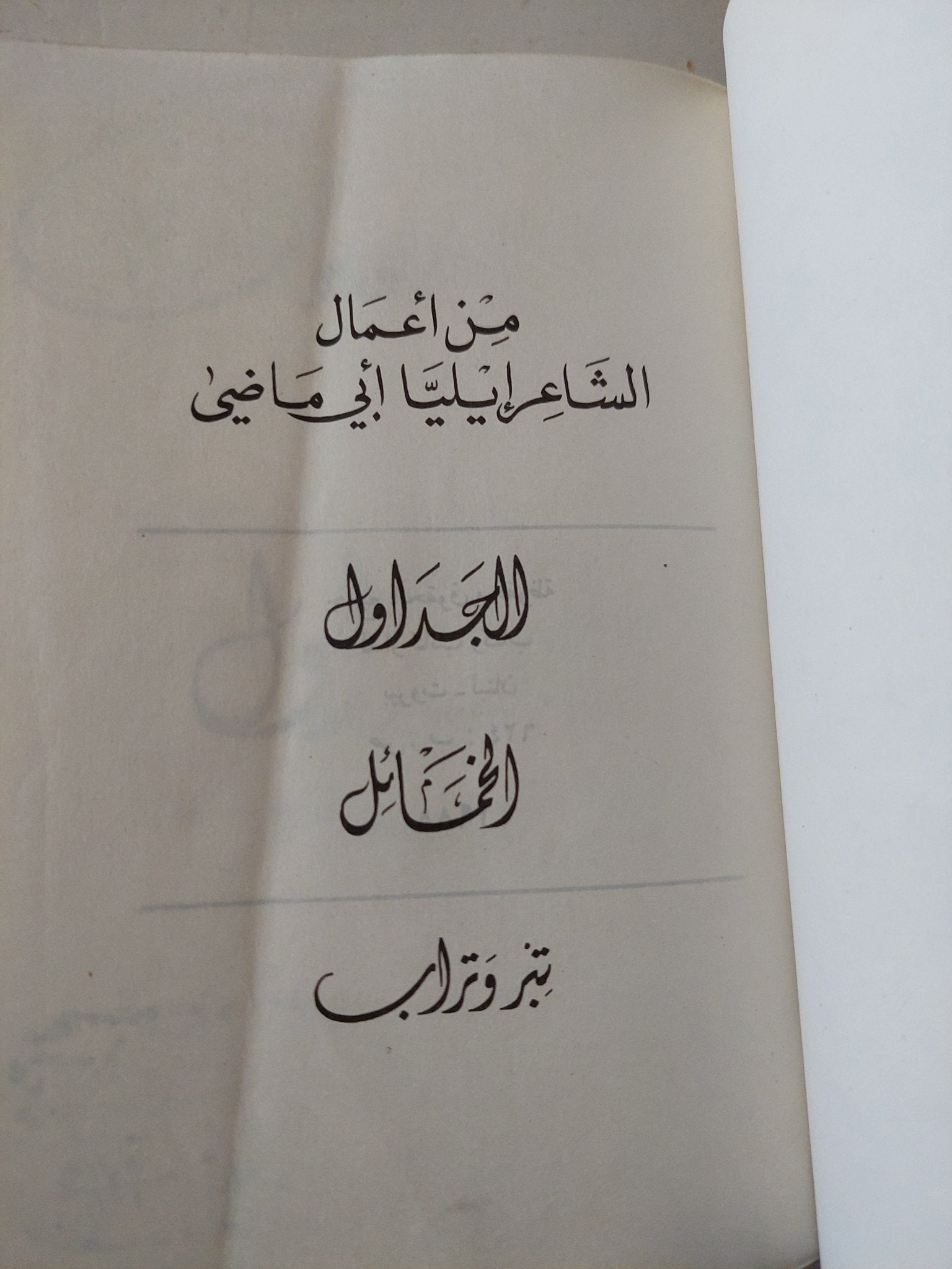 من أعمال الشاعر أيليا أبو ماضى - هارد كفر - متجر كتب مصر - متجر كتب مصر