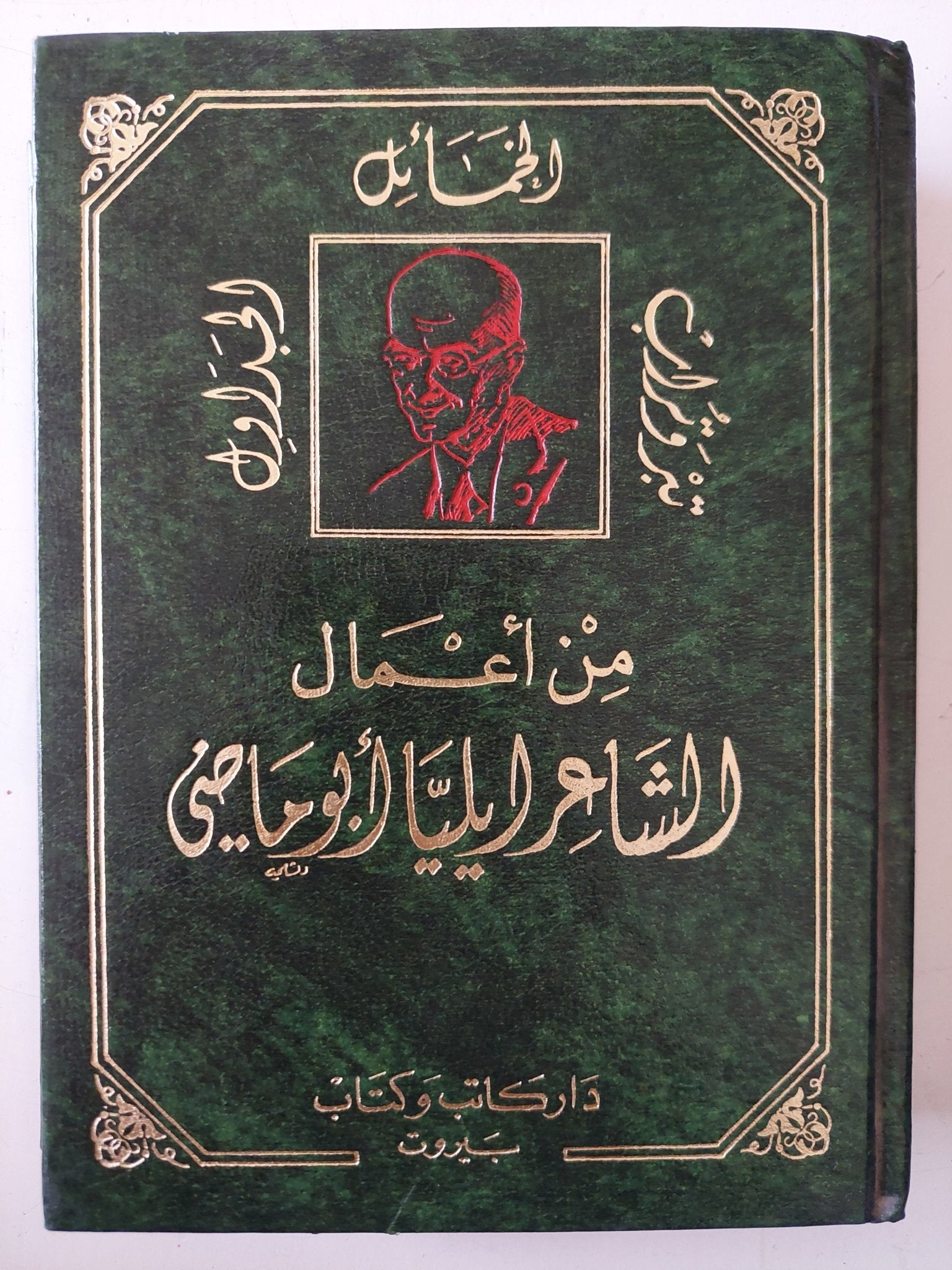من أعمال الشاعر أيليا أبو ماضى - هارد كفر - متجر كتب مصر - متجر كتب مصر