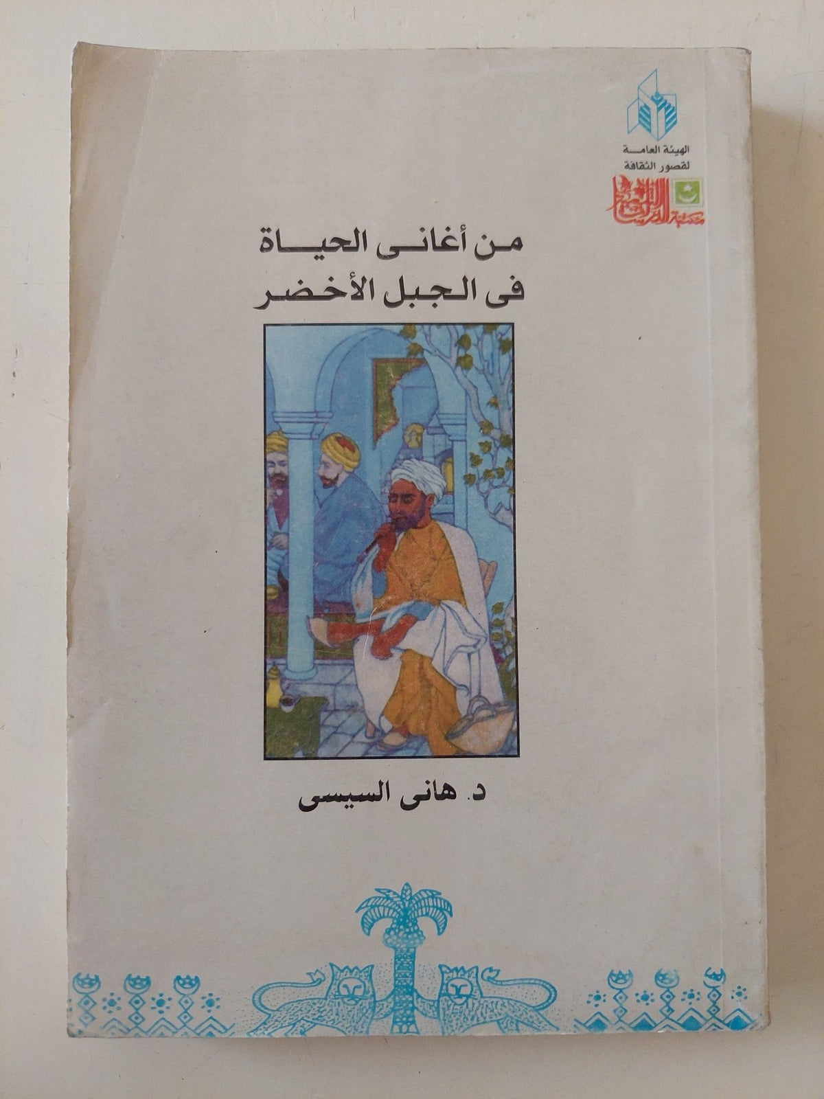من أغانى الحياة فى الجبل الأخضر / هانى السيسى - متجر كتب مصر - متجر كتب مصر