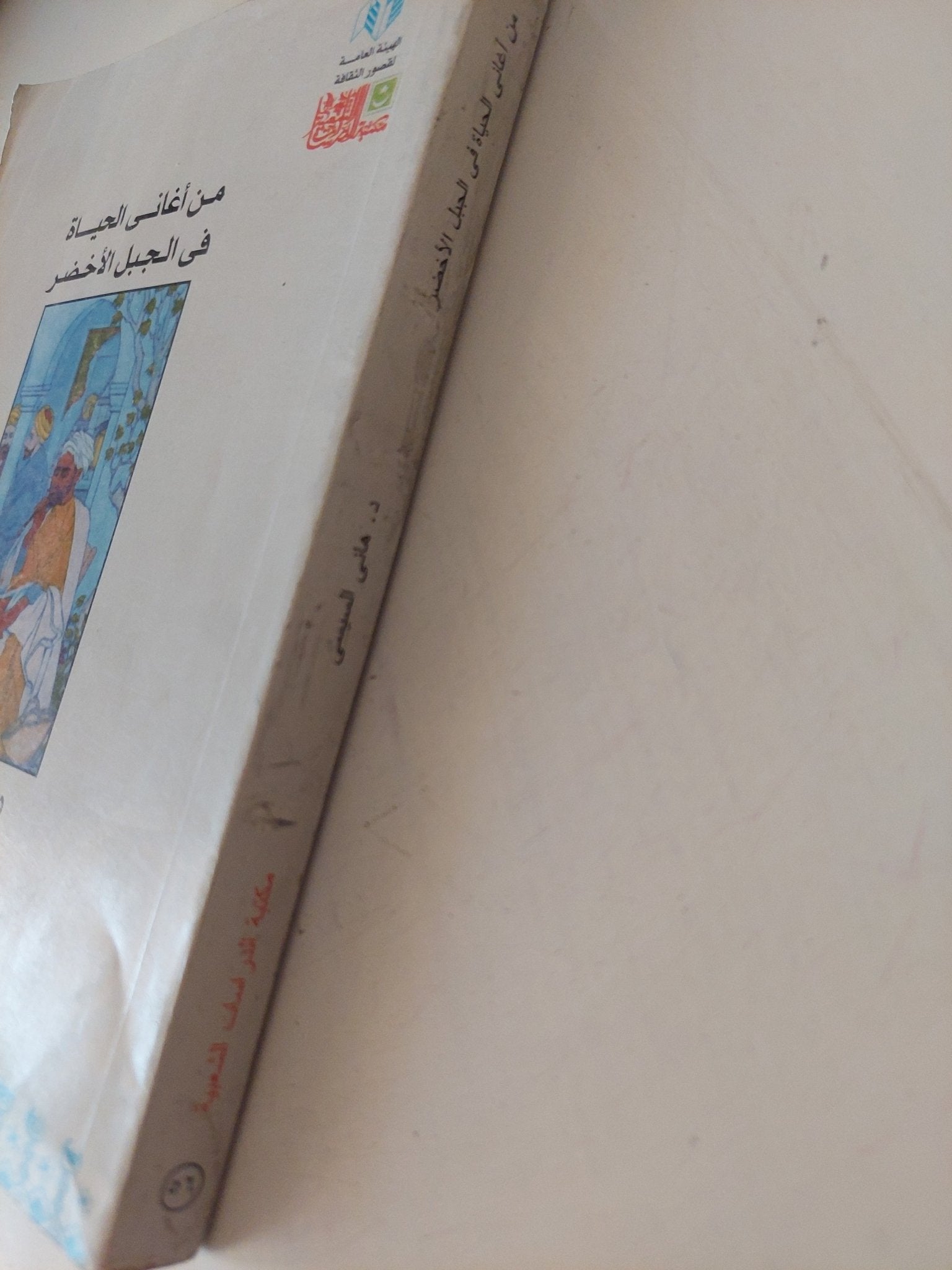 من أغانى الحياة فى الجبل الأخضر / هانى السيسى - متجر كتب مصر - متجر كتب مصر