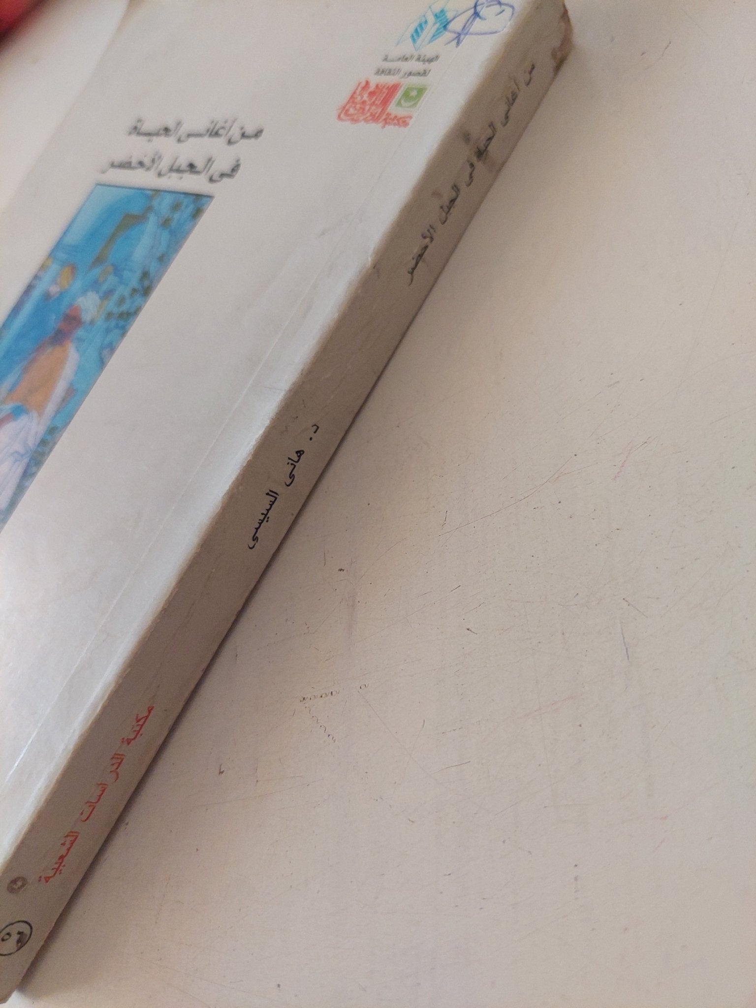 من أغانى الحياة فى الجبل الأخضر / هانى السيسى - متجر كتب مصر - متجر كتب مصر