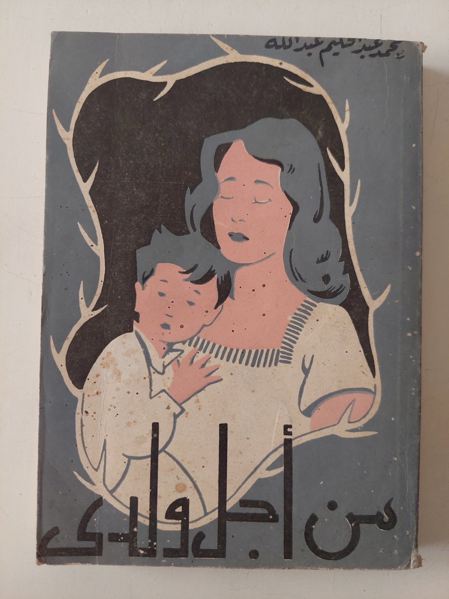 من أجل ولدى / محمد عبد الحليم عبدالله - متجر كتب مصر - متجر كتب مصر