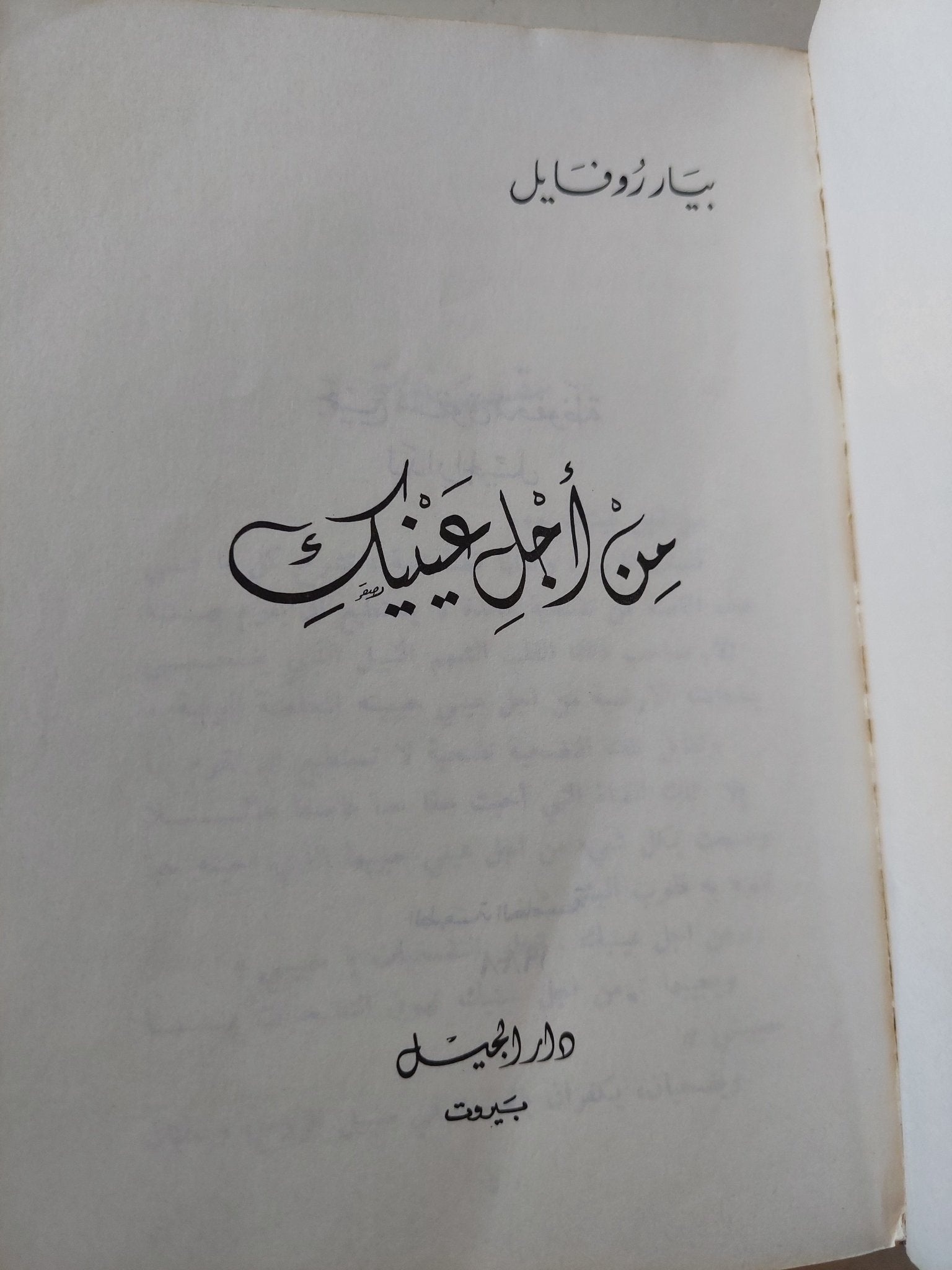 من أجل عينك / بيار روفايل - متجر كتب مصرمتجر كتب مصر