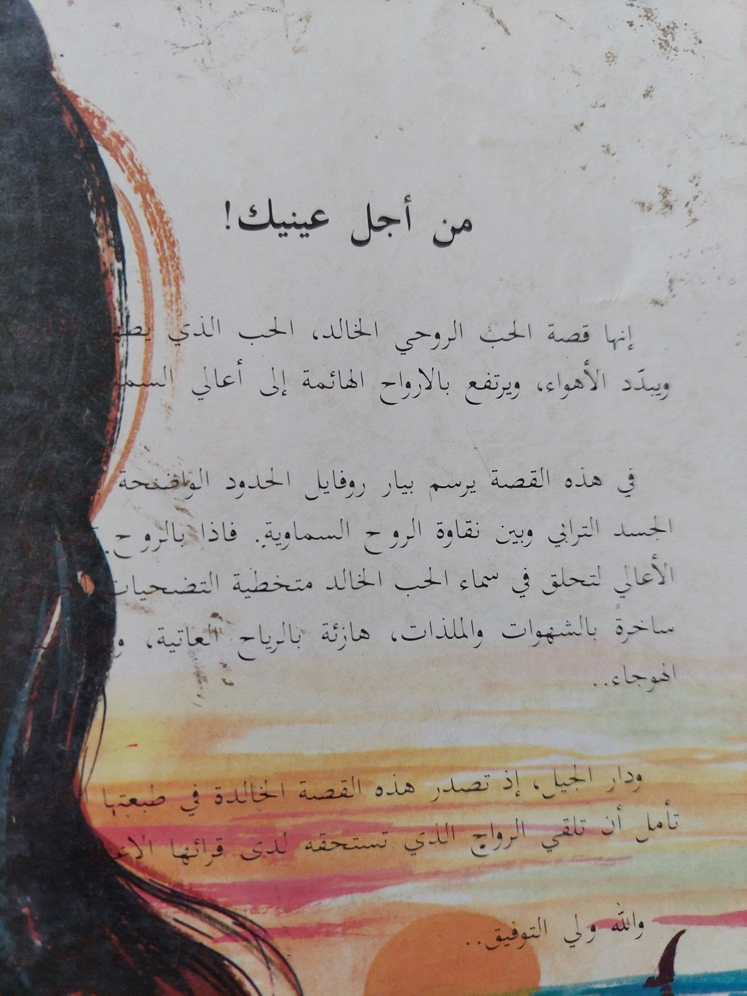 من أجل عينك / بيار روفايل - متجر كتب مصرمتجر كتب مصر