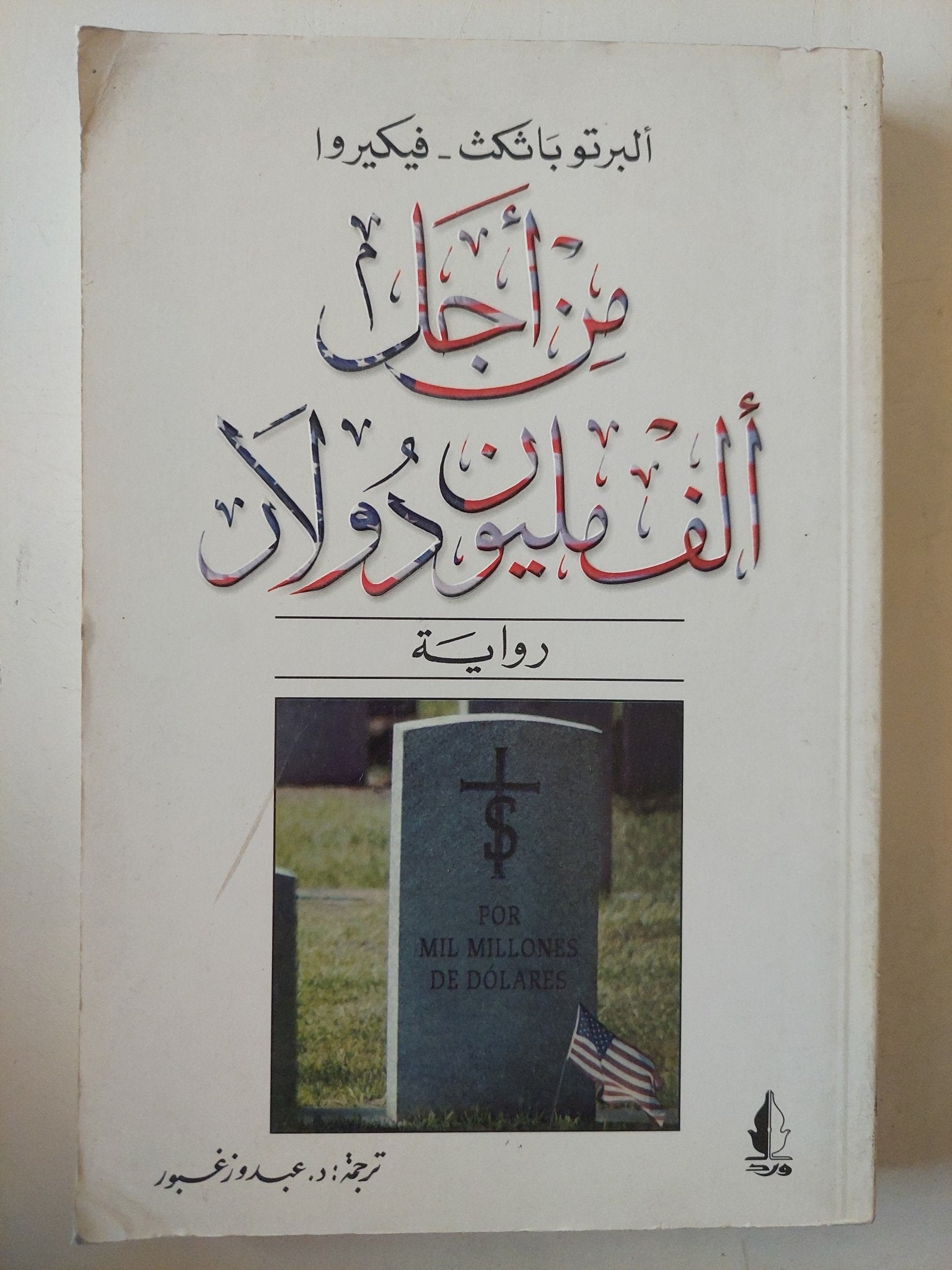 من أجل الف مليون دولار / ألبرتو باثكث فيكيروا - متجر كتب مصرمتجر كتب مصر