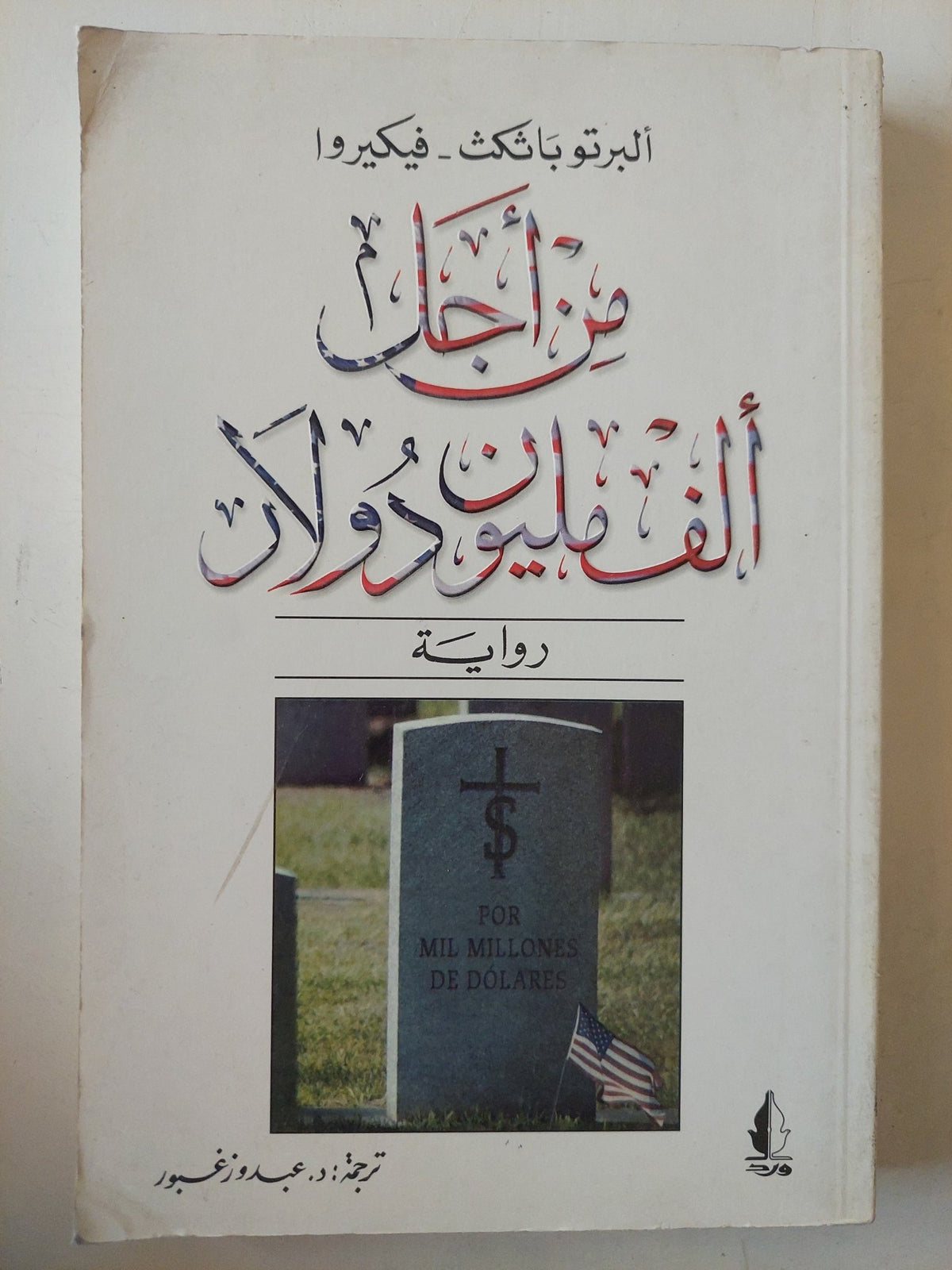 من أجل الف مليون دولار / ألبرتو باثكث فيكيروا - متجر كتب مصرمتجر كتب مصر