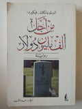من أجل الف مليون دولار / ألبرتو باثكث فيكيروا - متجر كتب مصرمتجر كتب مصر