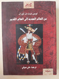 من العالم الجديد الى العالم القديم / لويس ديث دل كورال - متجر كتب مصر - المكتبة الفلسفية