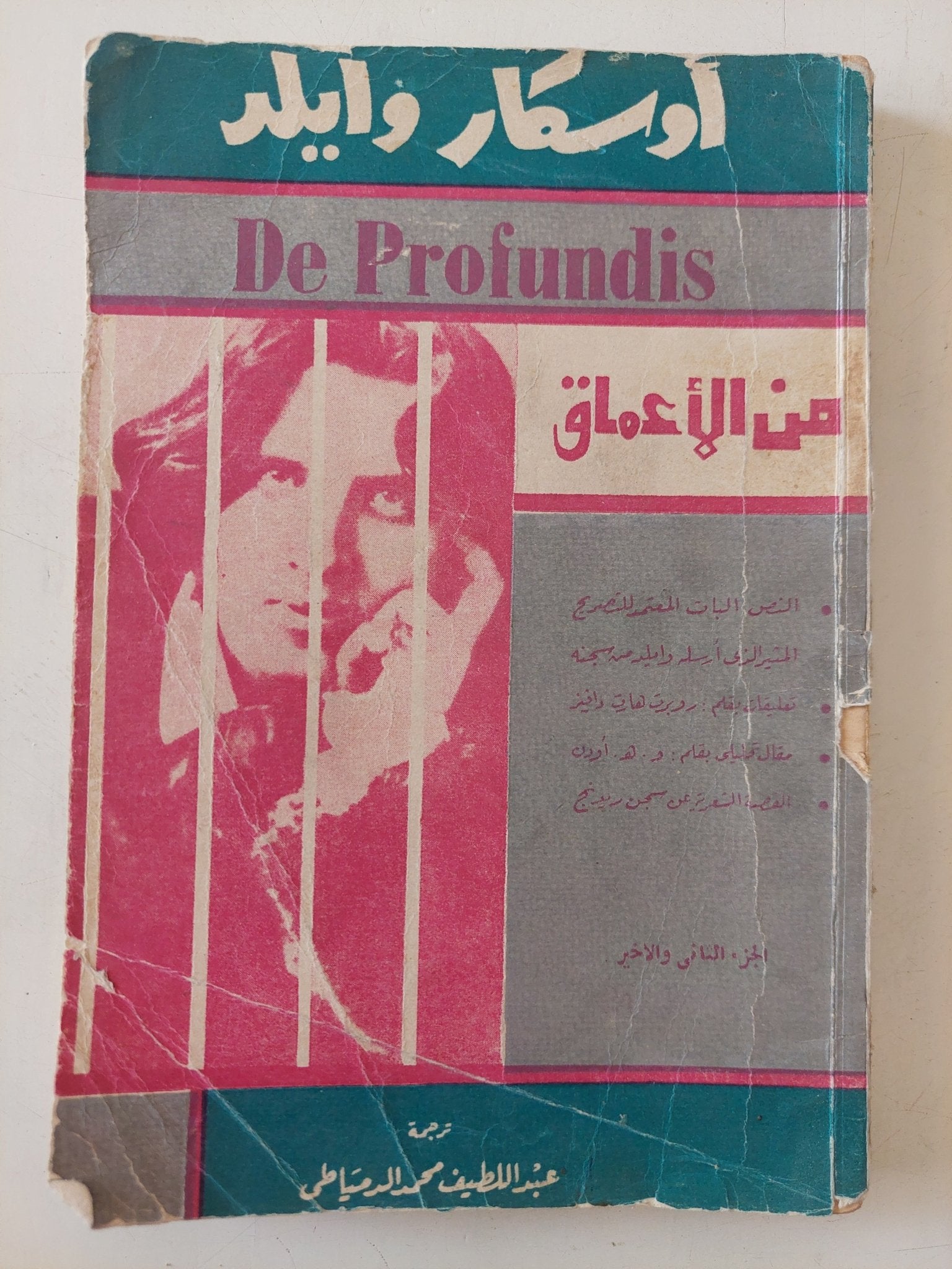 من الأعماق / أوسكار وايلد - متجر كتب مصر - متجر كتب مصر