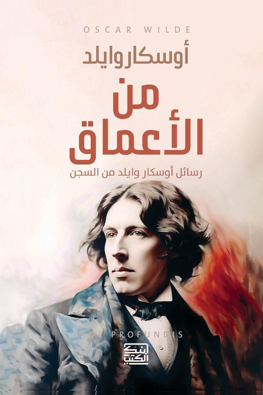 من الأعماق : رسائل أوسكار واليلد من داخل السجن - أوسكار وايلد - متجر كتب مصربنك الكتب للنشر والتوزيع