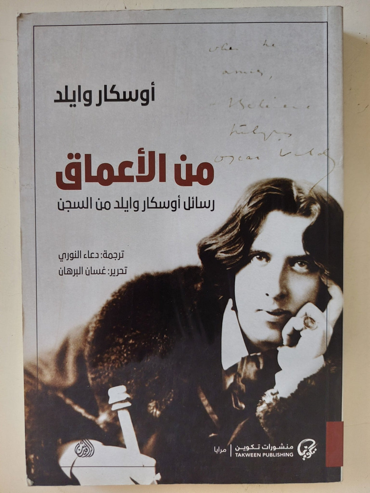 من الأعماق .. رسائل أوسكار وايلد من السجن - متجر كتب مصر - المكتبة الفلسفية