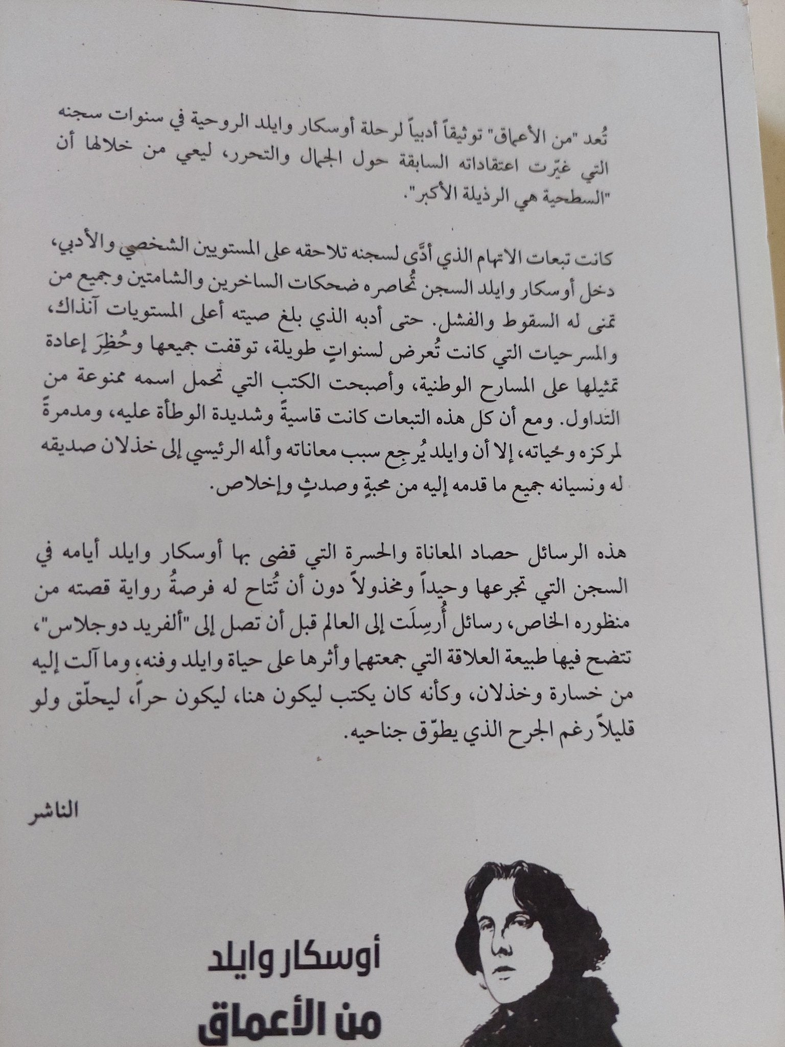 من الأعماق .. رسائل أوسكار وايلد من السجن - متجر كتب مصر - المكتبة الفلسفية