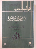 من العقيدة الى الثورة - ٥ أجزاء هارد كفر / الطبعة الأولي - بيروت ١٩٨٨ - متجر كتب مصر - متجر كتب مصر