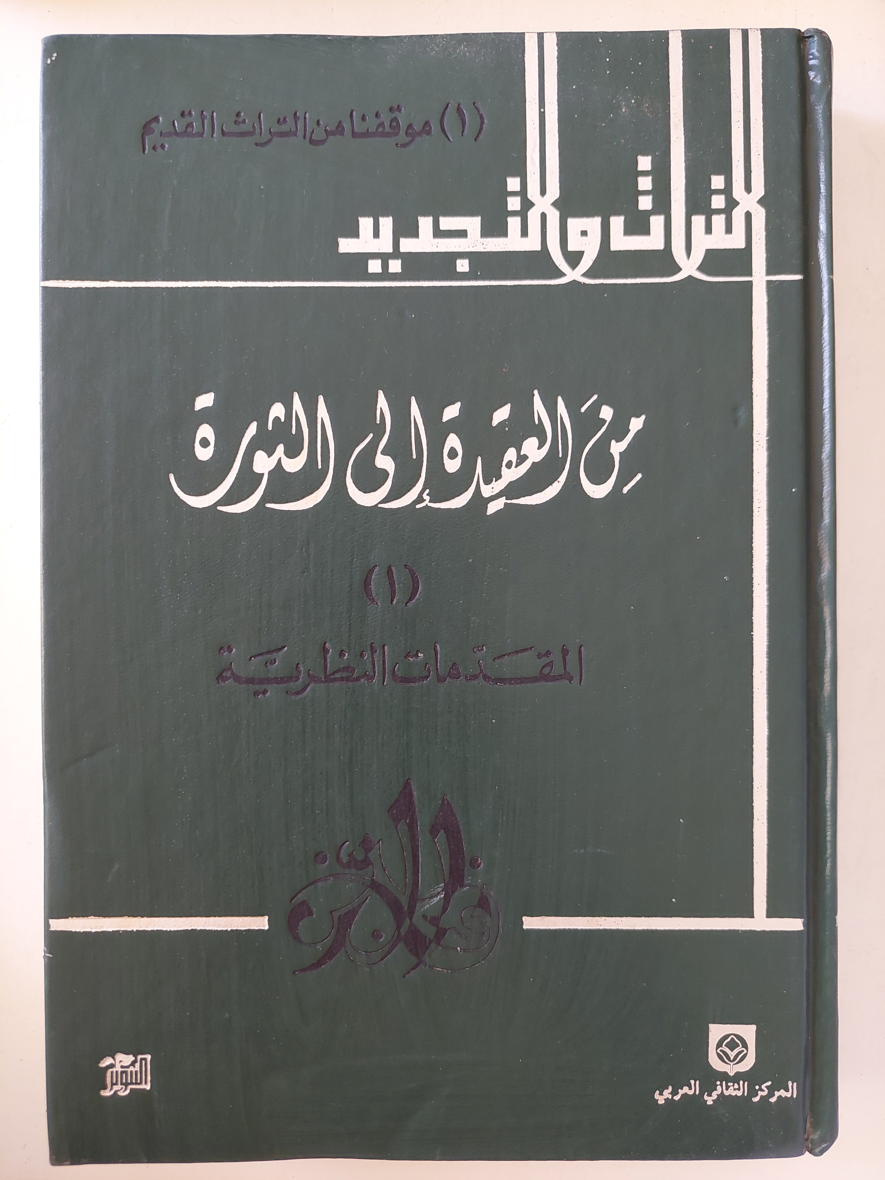 من العقيدة الى الثورة - ٥ أجزاء هارد كفر / الطبعة الأولي - بيروت ١٩٨٨ - متجر كتب مصر - متجر كتب مصر