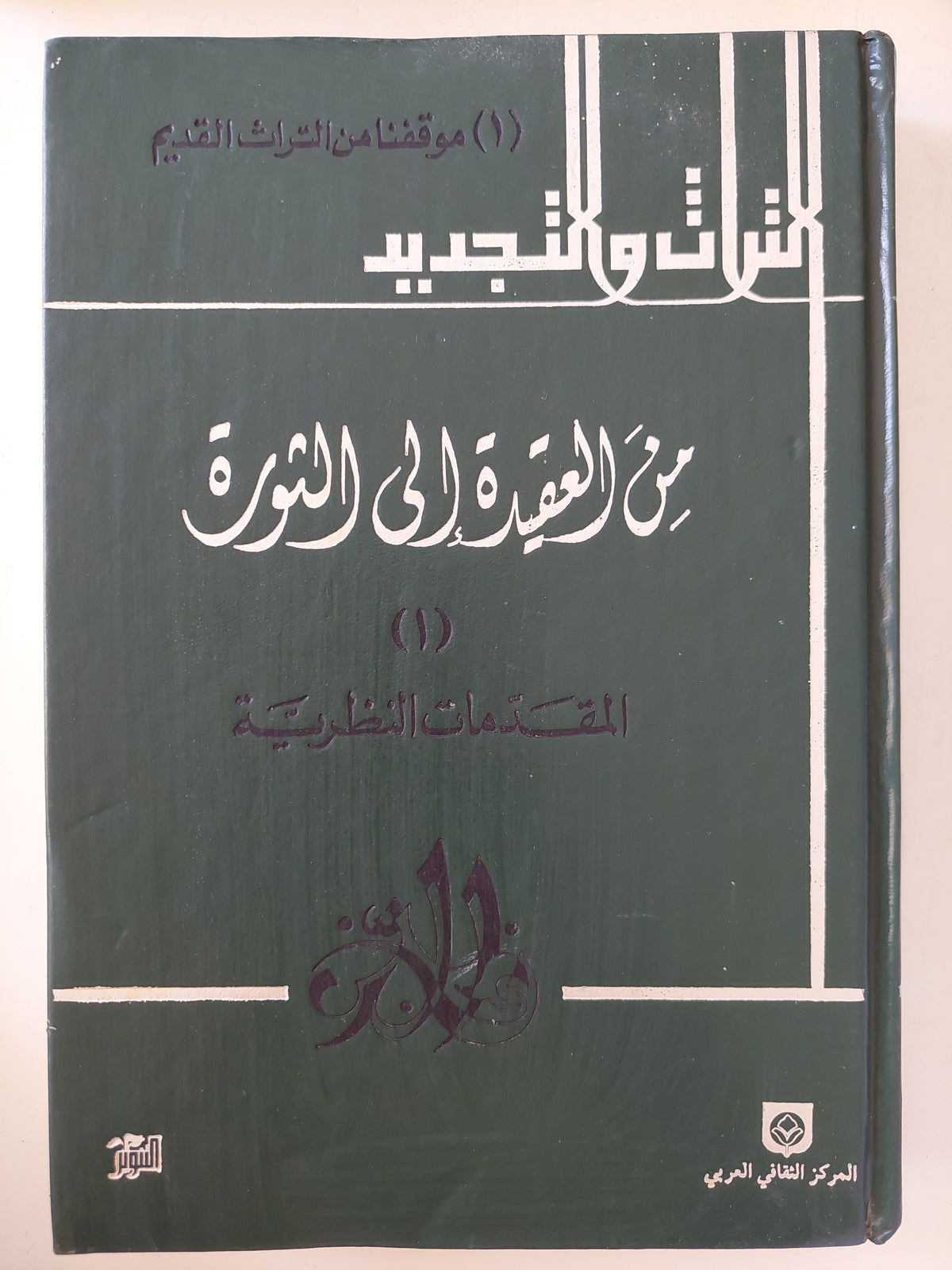 من العقيدة الى الثورة - ٥ أجزاء هارد كفر / الطبعة الأولي - بيروت ١٩٨٨ - متجر كتب مصر - متجر كتب مصر