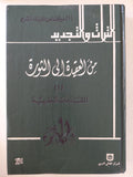 من العقيدة الى الثورة - ٥ أجزاء هارد كفر / الطبعة الأولي - بيروت ١٩٨٨ - متجر كتب مصر - متجر كتب مصر