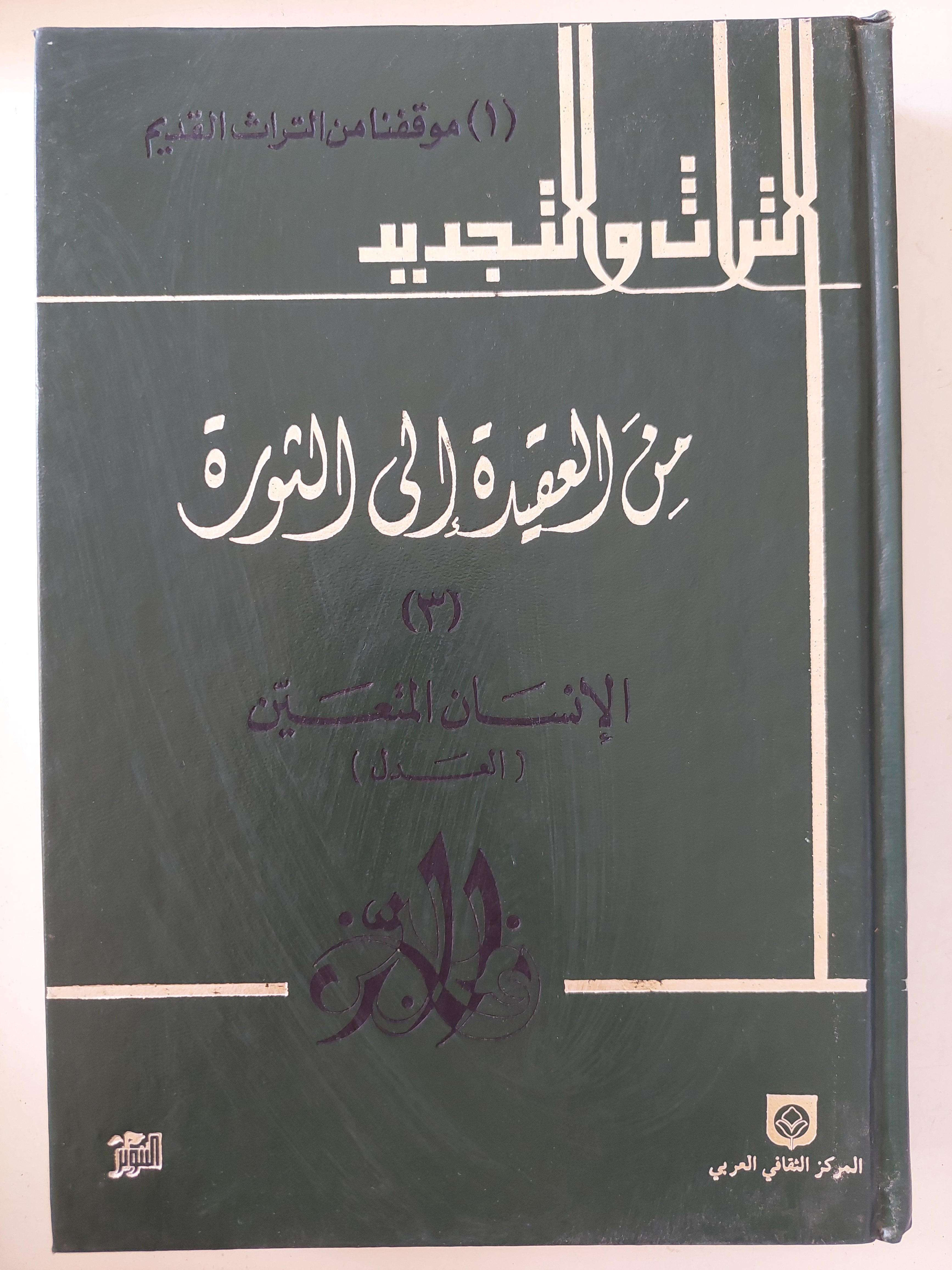 من العقيدة الى الثورة - ٥ أجزاء هارد كفر / الطبعة الأولي - بيروت ١٩٨٨ - متجر كتب مصر - متجر كتب مصر