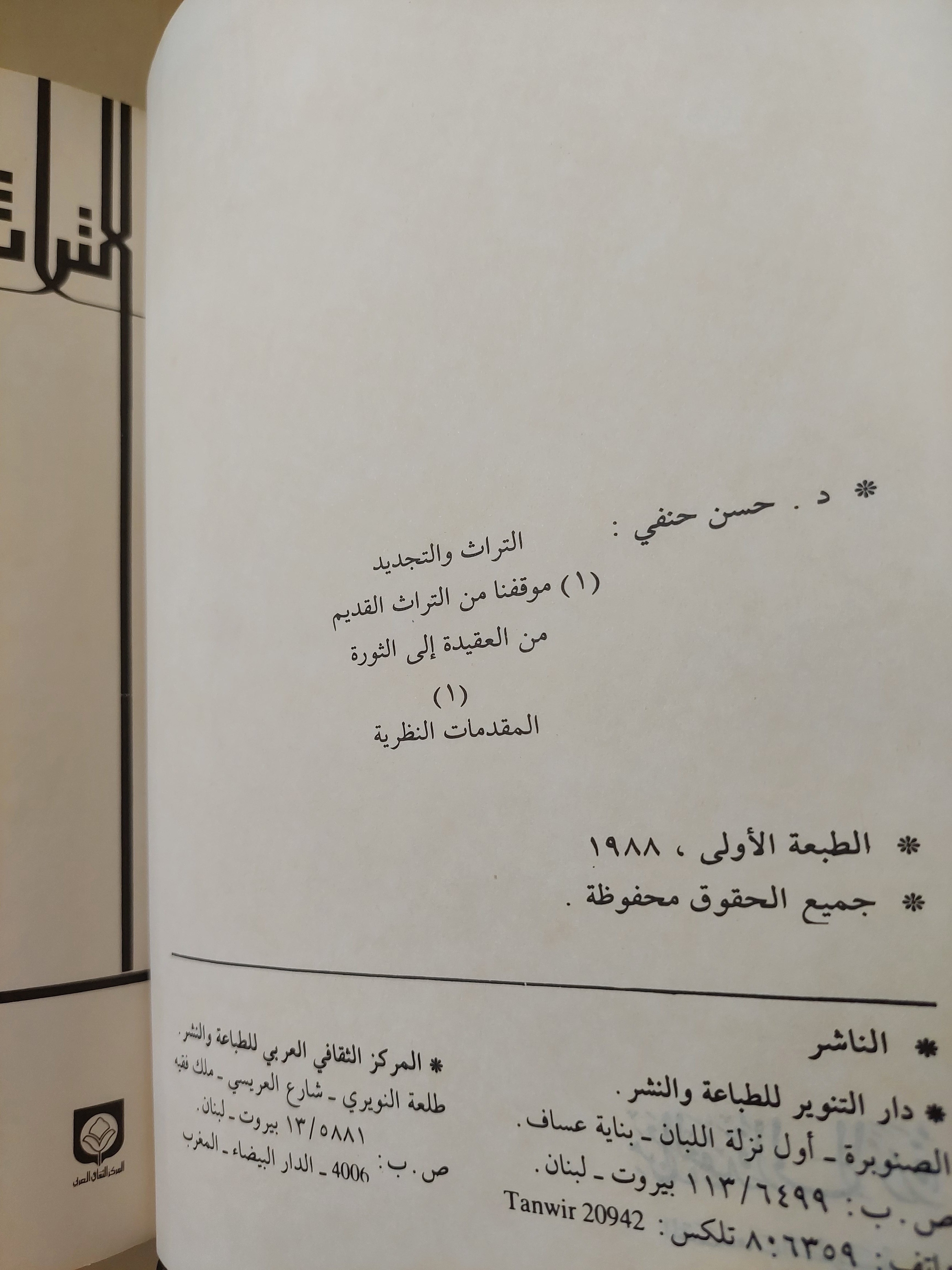 من العقيدة الى الثورة - ٥ أجزاء هارد كفر / الطبعة الأولي - بيروت ١٩٨٨ - متجر كتب مصر - متجر كتب مصر