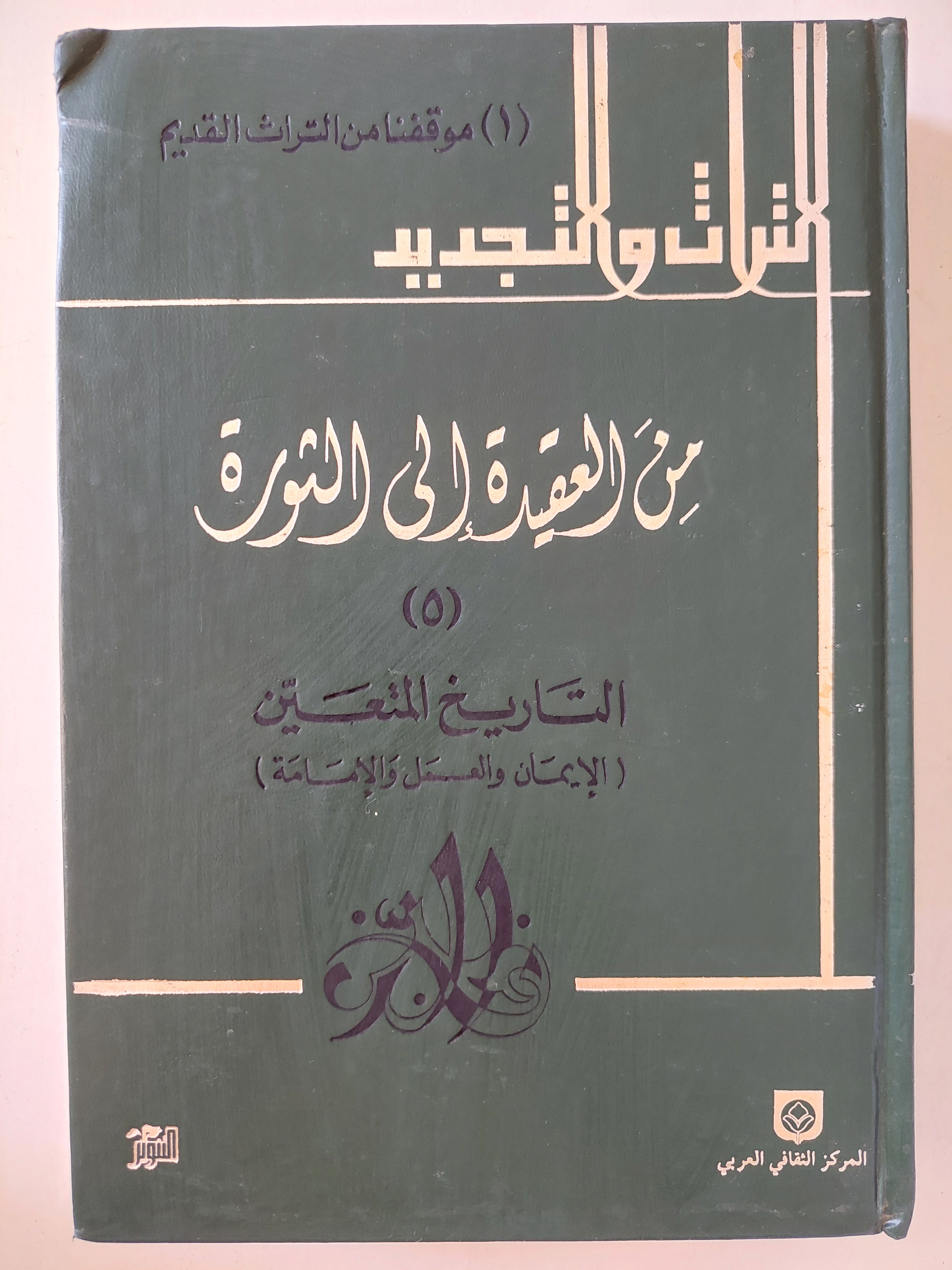 من العقيدة الى الثورة - ٥ أجزاء هارد كفر / الطبعة الأولي - بيروت ١٩٨٨ - متجر كتب مصر - متجر كتب مصر