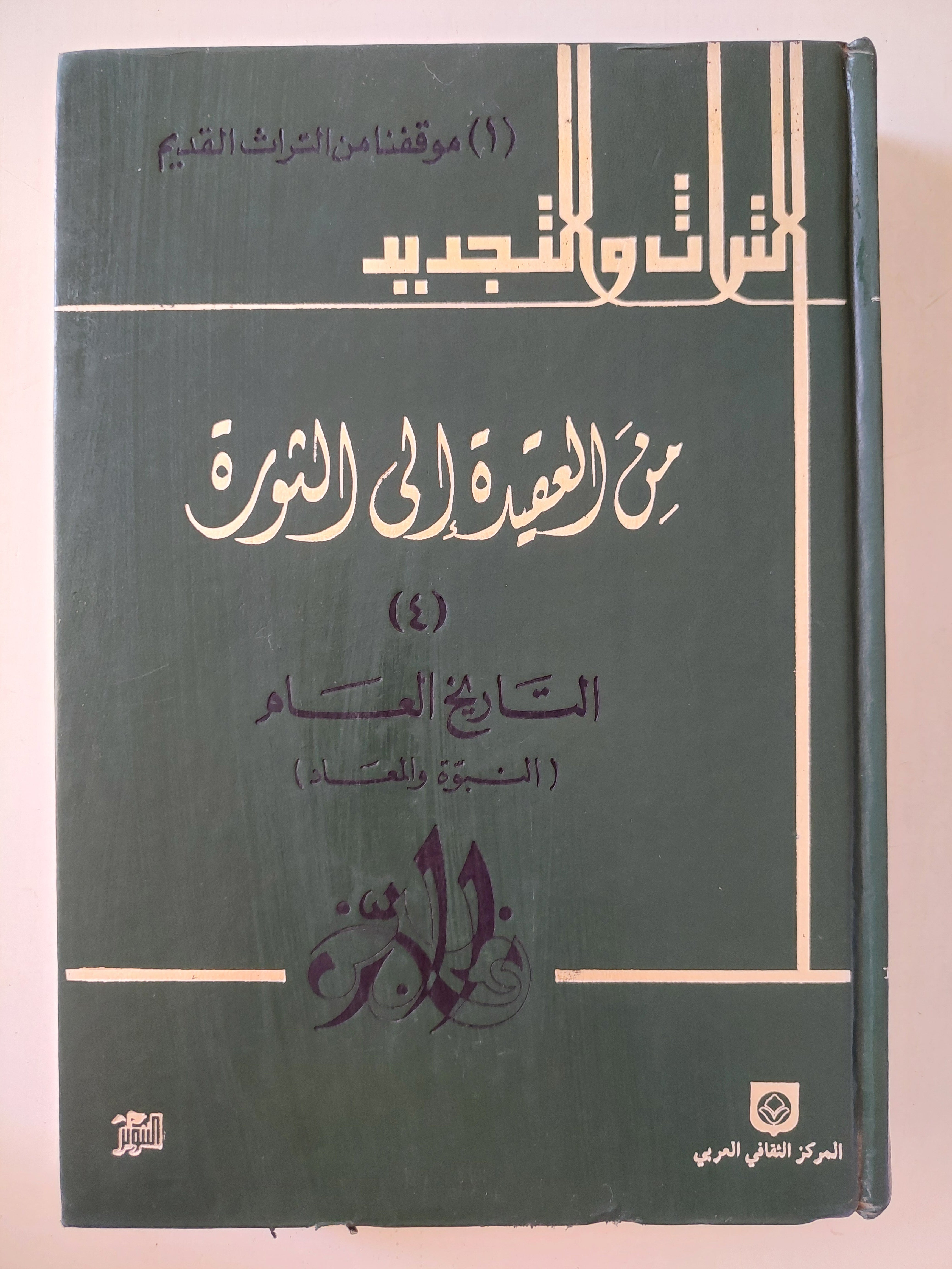 من العقيدة الى الثورة - ٥ أجزاء هارد كفر / الطبعة الأولي - بيروت ١٩٨٨ - متجر كتب مصر - متجر كتب مصر