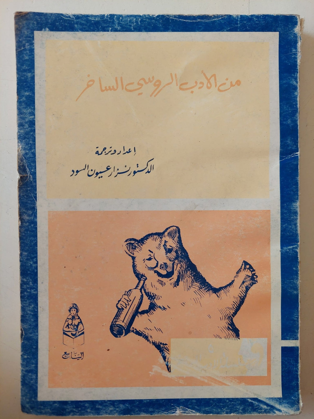 من الأدب الروسى الساخر / نزار عيون السود - متجر كتب مصر - متجر كتب مصر