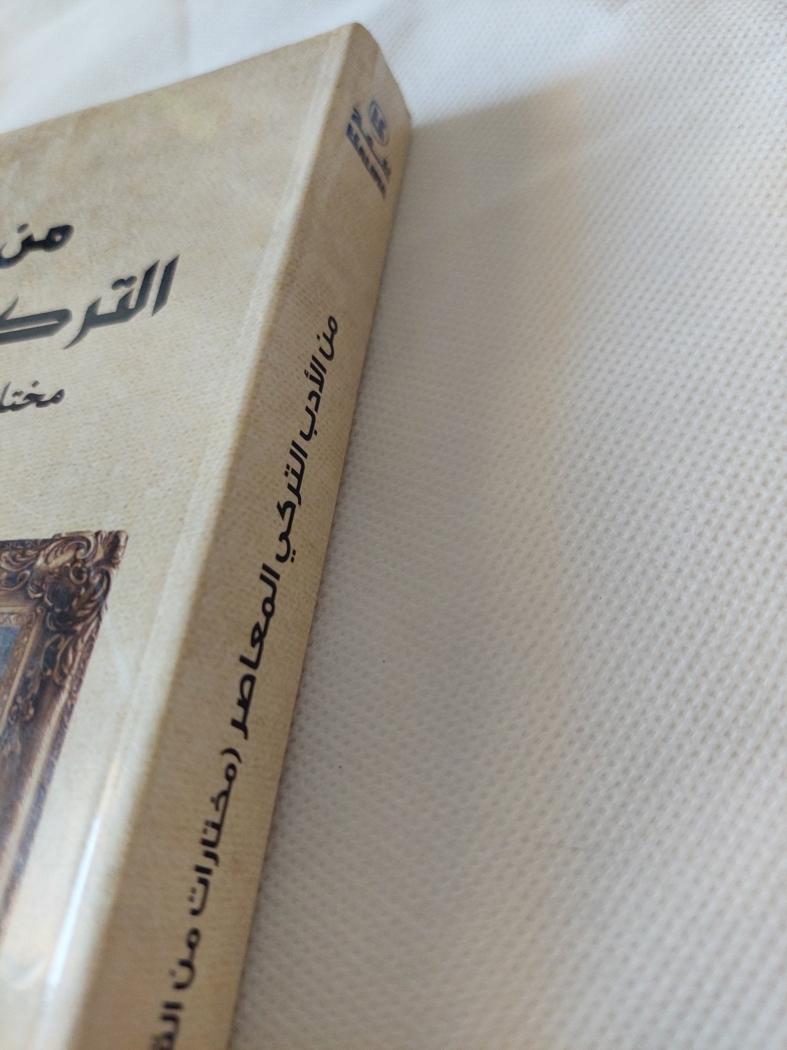 من الأدب التركي المعاصر: مختارات من القصة القصيرة - متجر كتب مصر - المكتبة الفلسفية