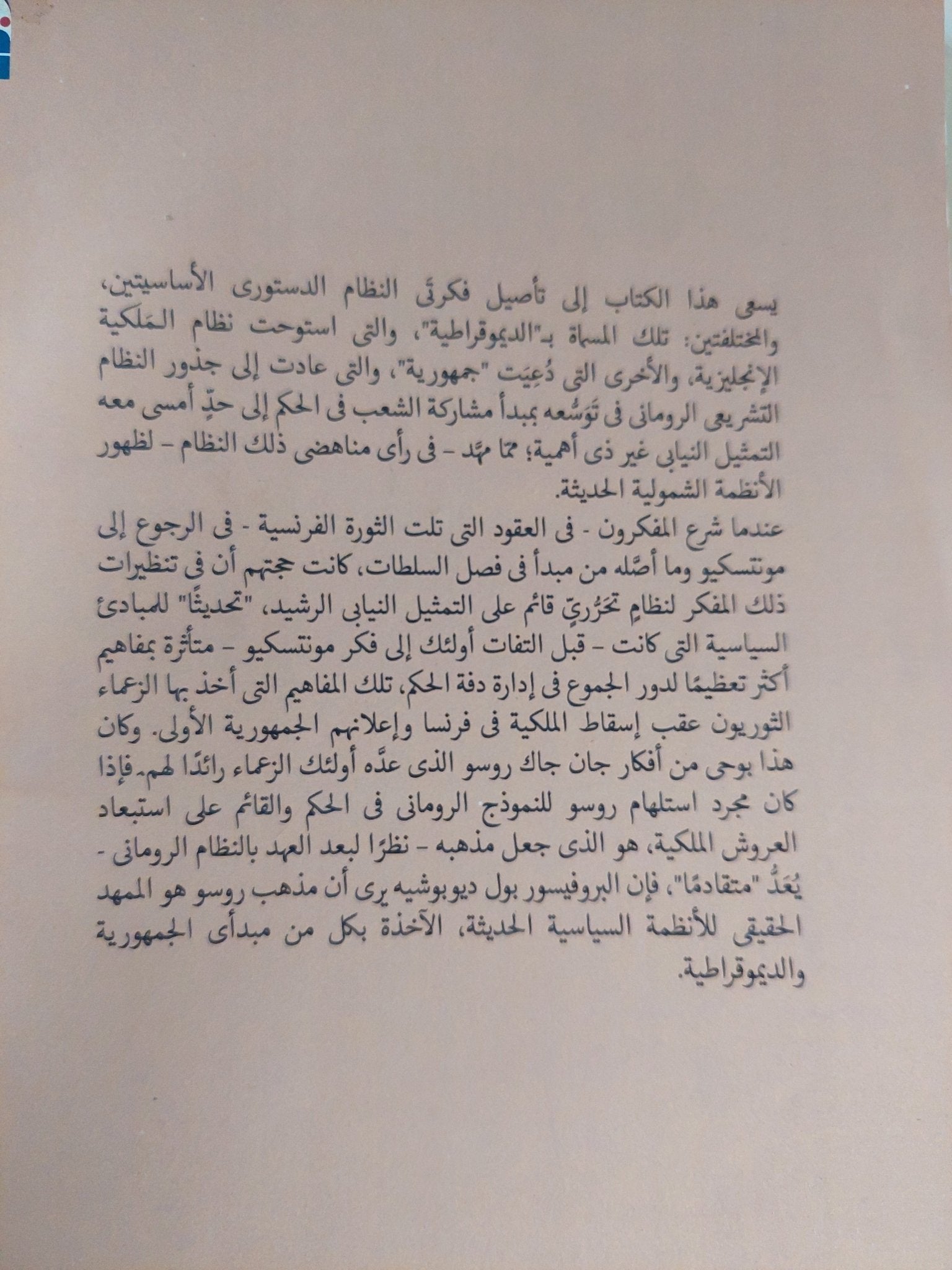 من الأحدث الى الأرشد او من مونتسكيو الى روسو / بول ديوبوشيه - متجر كتب مصر - المكتبة الفلسفية
