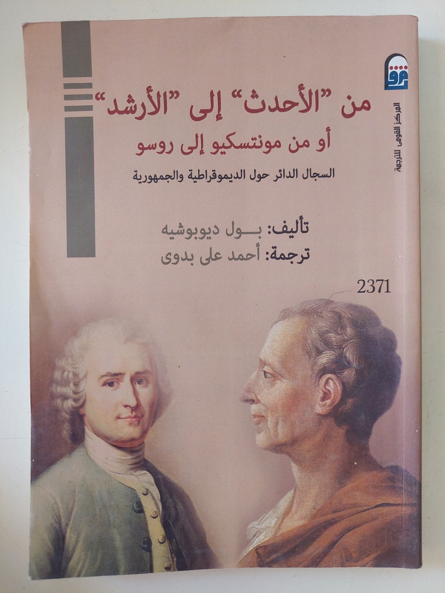 من الأحدث الى الأرشد او من مونتسكيو الى روسو / بول ديوبوشيه - متجر كتب مصر - المكتبة الفلسفية