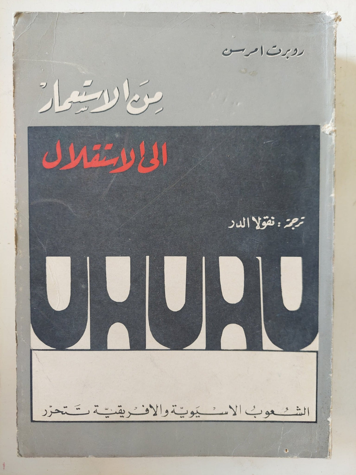 من الإستعمار الى الإستقلال / روبرت امرسن - متجر كتب مصر - المكتبة الفلسفية