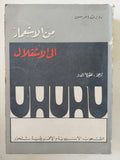 من الإستعمار الى الإستقلال / روبرت امرسن - متجر كتب مصر - المكتبة الفلسفية