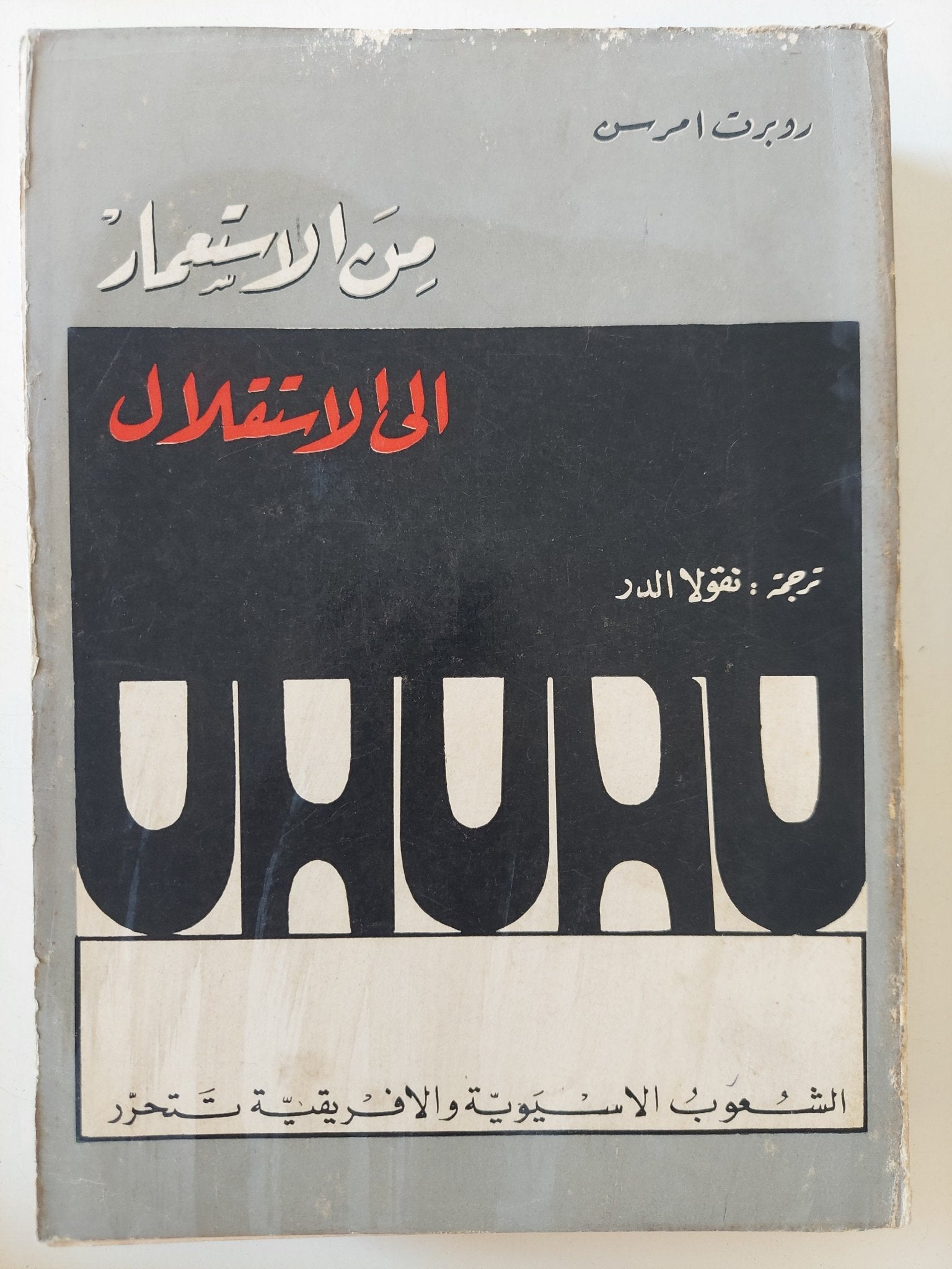من الإستعمار الى الإستقلال / روبرت امرسن - متجر كتب مصر - المكتبة الفلسفية