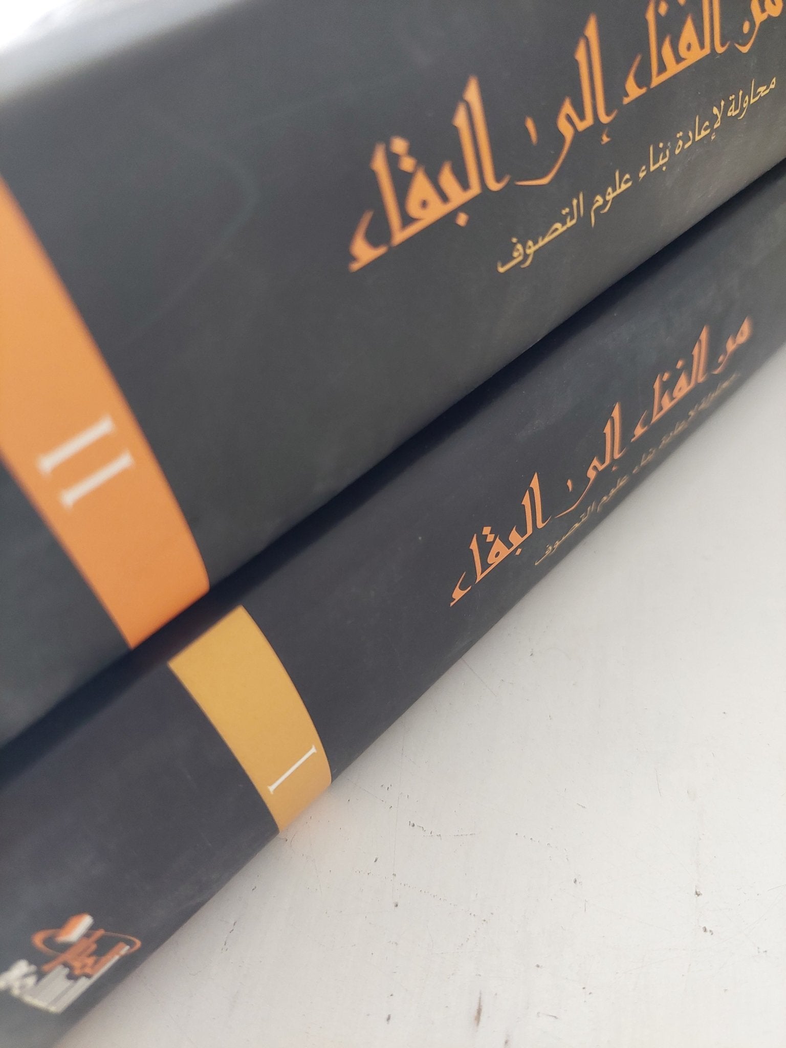 من الفناء الى البقاء / حسن حنفى - جزئين هارد كفر - متجر كتب مصر - المكتبة الفلسفية