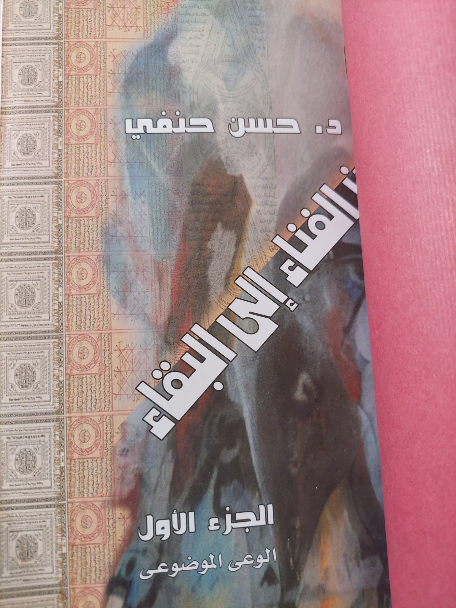 من الفناء الى البقاء / حسن حنفى - جزئين هارد كفر - متجر كتب مصر - متجر كتب مصر