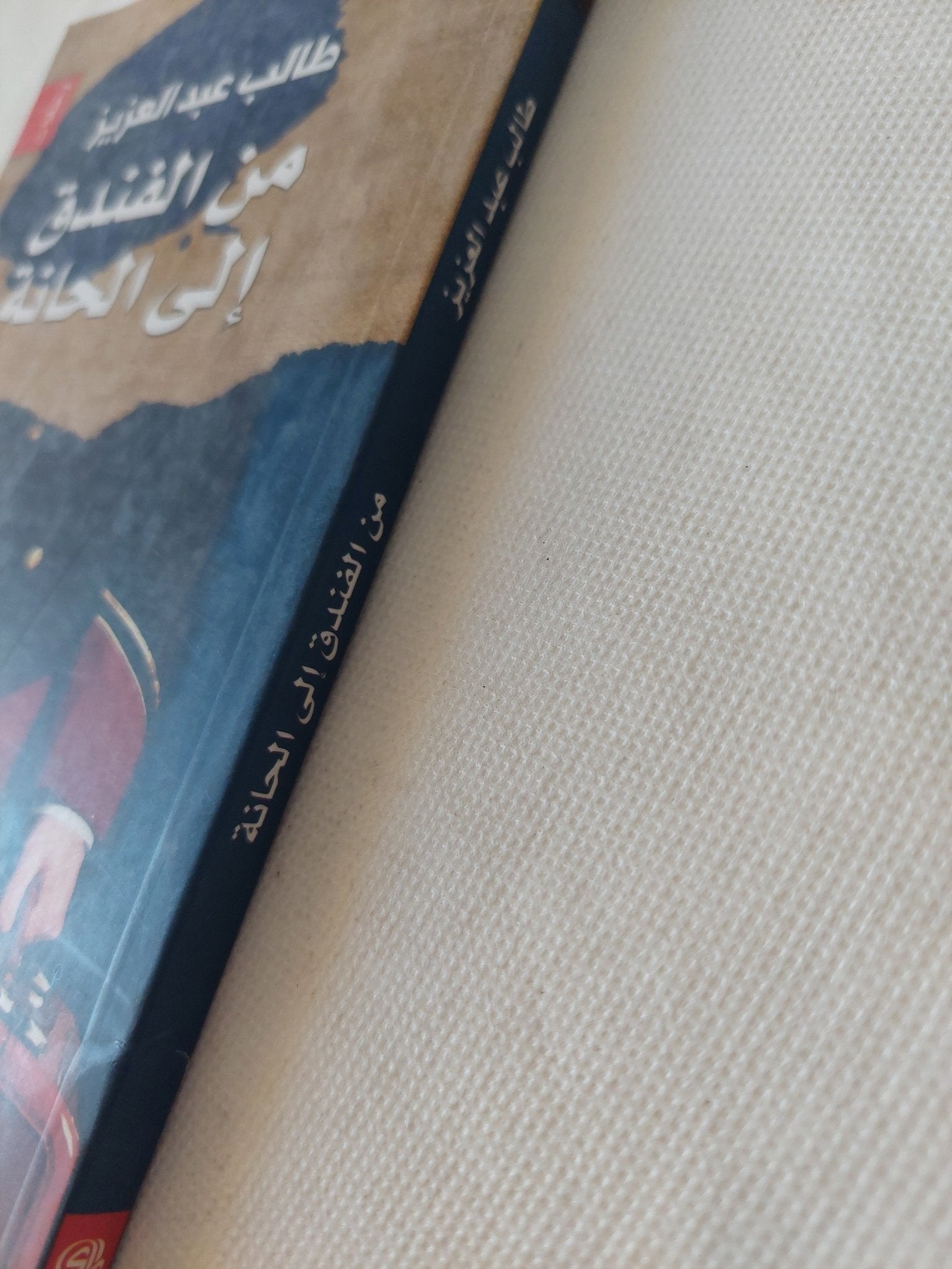 من الفندق الى الحانة / طالب عبد العزيز - متجر كتب مصر - المكتبة الفلسفية