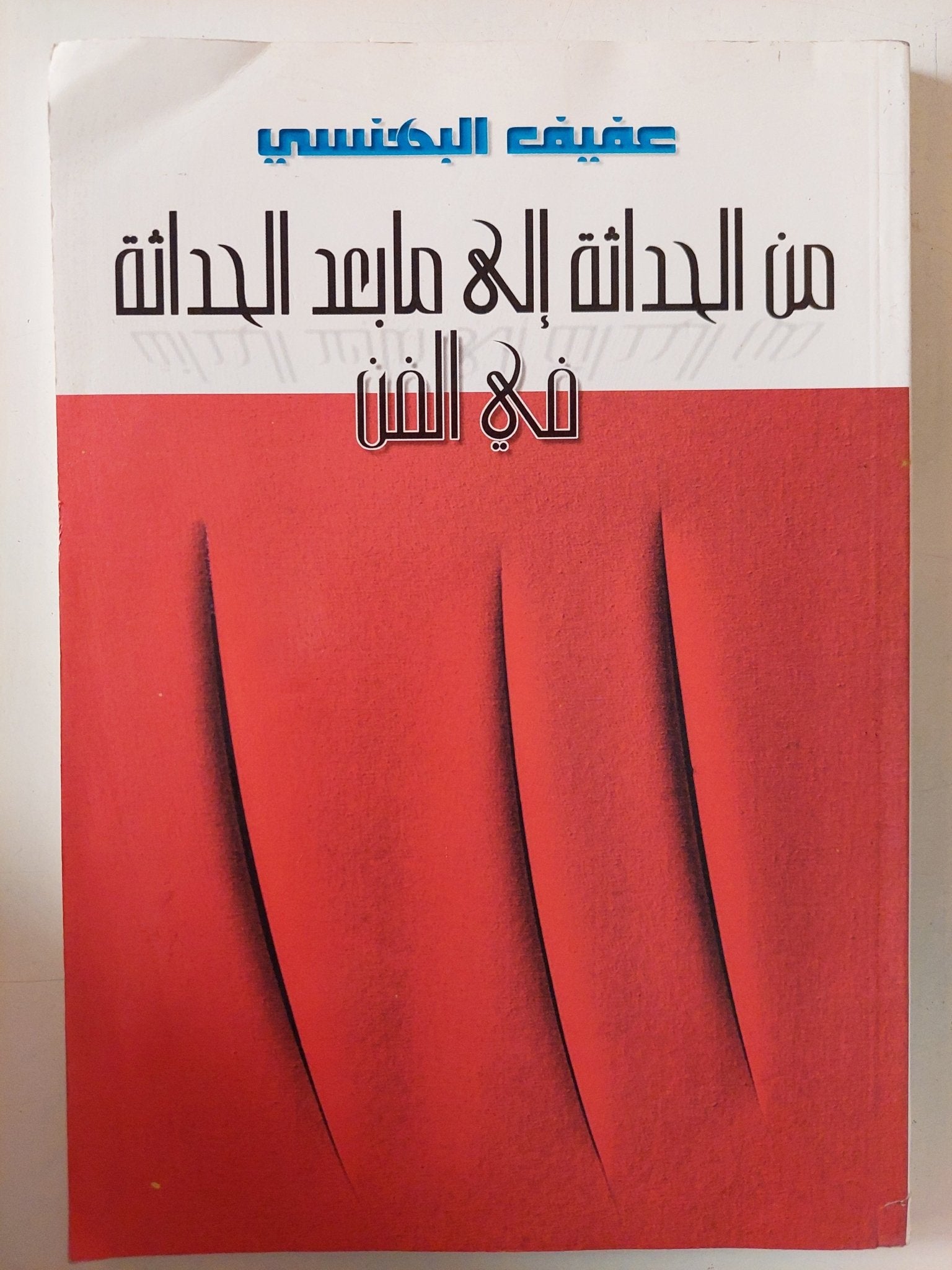 من الحداثة إلى ما بعد الحداثة فى الفن / عفيف البهنسى - متجر كتب مصر - متجر كتب مصر