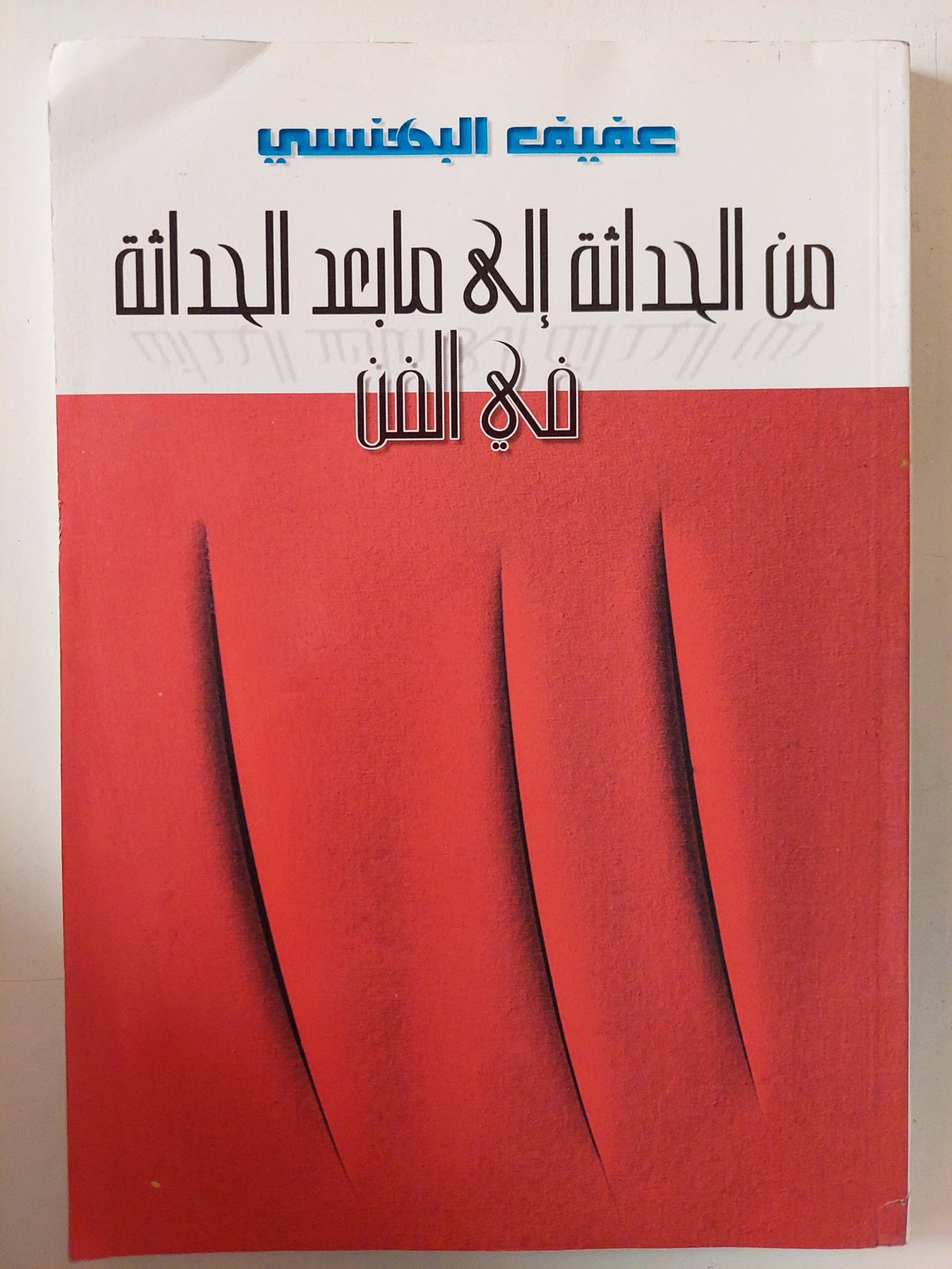 من الحداثة إلى ما بعد الحداثة فى الفن / عفيف البهنسى - متجر كتب مصر - متجر كتب مصر