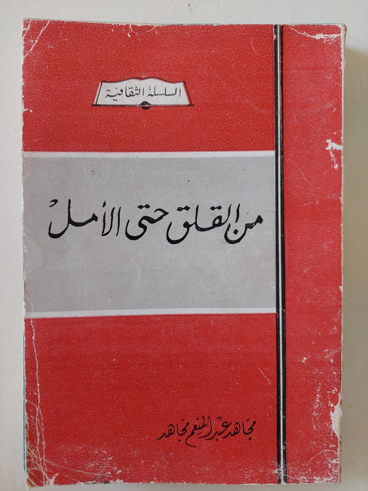 من القلق حتى الأمل - إهداء خاص من المؤلف مجاهد عبد المنعم مجاهد - متجر كتب مصر - متجر كتب مصر