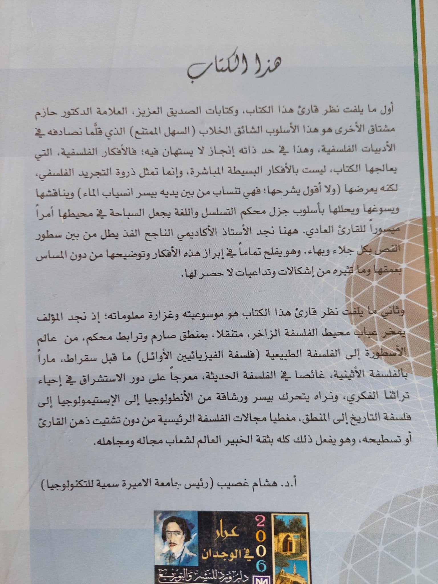 من الكون الى الإنسان فى الفكر اليونانى والتاريخ الفلسفى / حازم طالب مشتاق - متجر كتب مصر - المكتبة الفلسفية