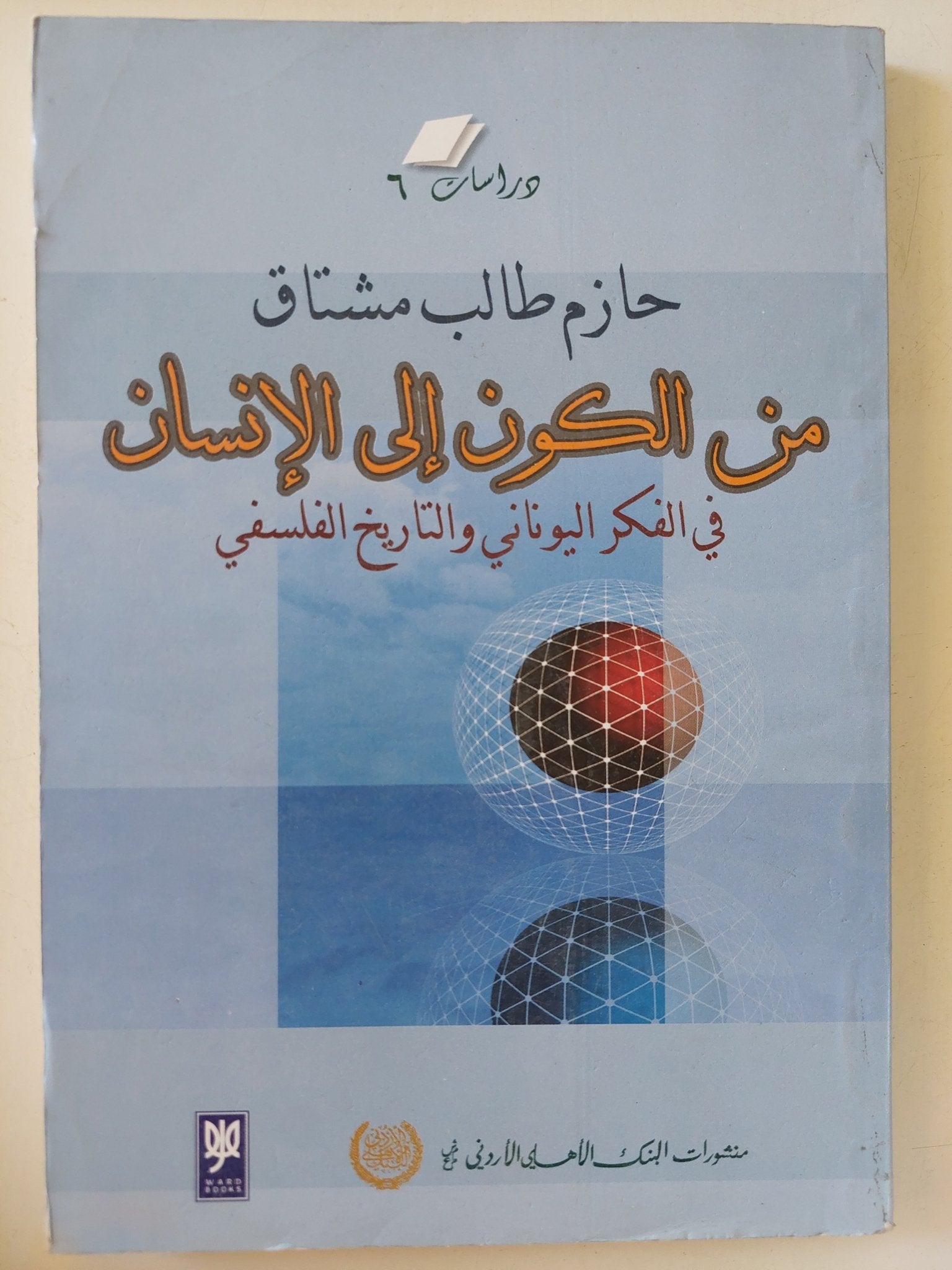 من الكون الى الإنسان فى الفكر اليونانى والتاريخ الفلسفى / حازم طالب مشتاق - متجر كتب مصر - المكتبة الفلسفية