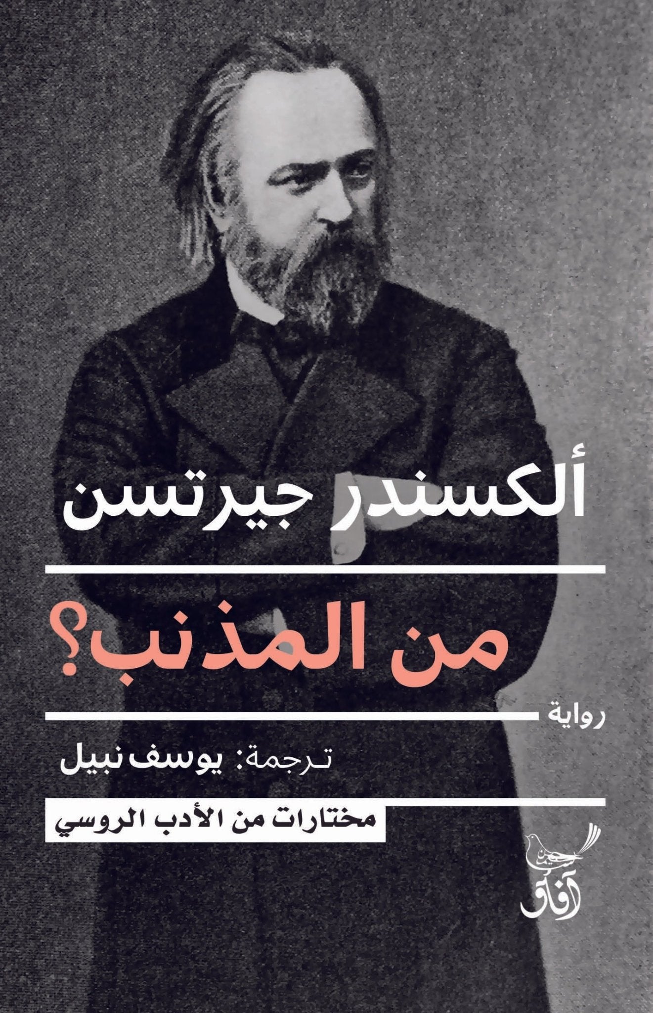 من المذنب ؟ / الكسندر جيرتسن - متجر كتب مصرآفاق للنشر والتوزيع