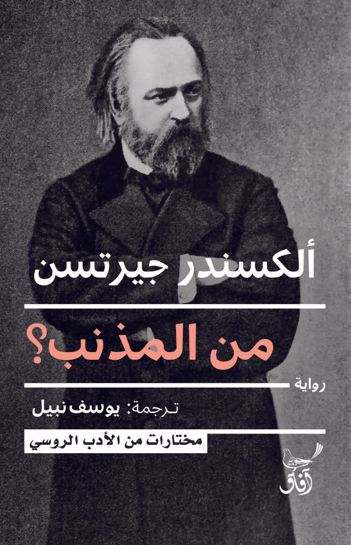 من المذنب ؟ / الكسندر جيرتسن - متجر كتب مصرآفاق للنشر والتوزيع