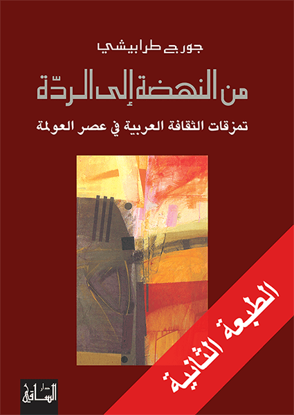 من النهضه الي الرده - جورج طرابيشي - متجر كتب مصر - الساقي