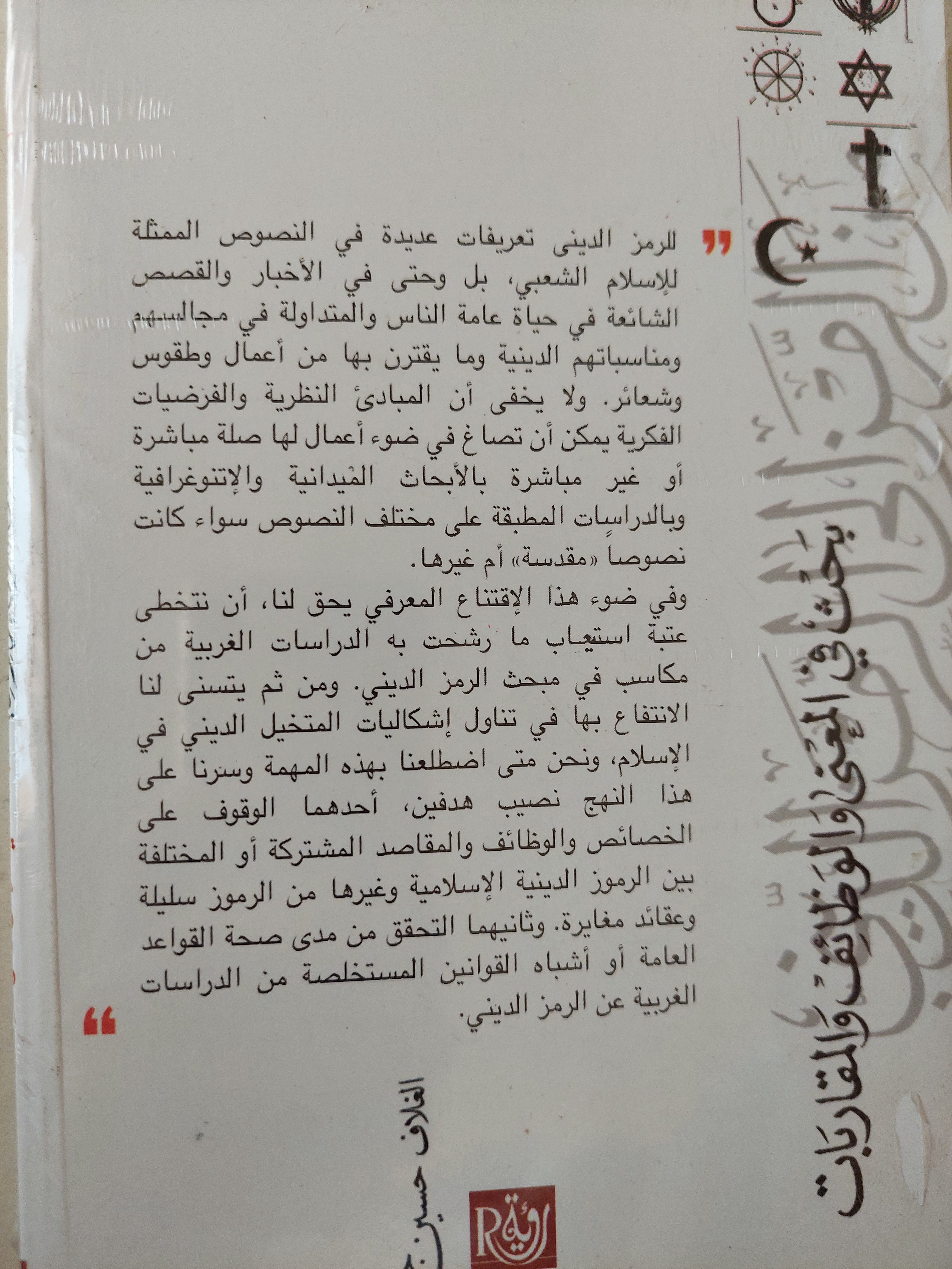 من الرمز إلى الرمز الدينى .. بحث فى المعنى والوظائف و المقاربات - متجر كتب مصر - متجر كتب مصر