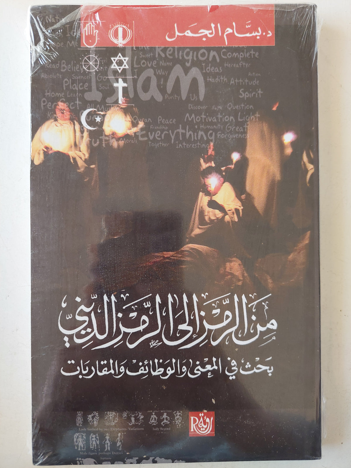من الرمز إلى الرمز الدينى .. بحث فى المعنى والوظائف و المقاربات - متجر كتب مصر - متجر كتب مصر