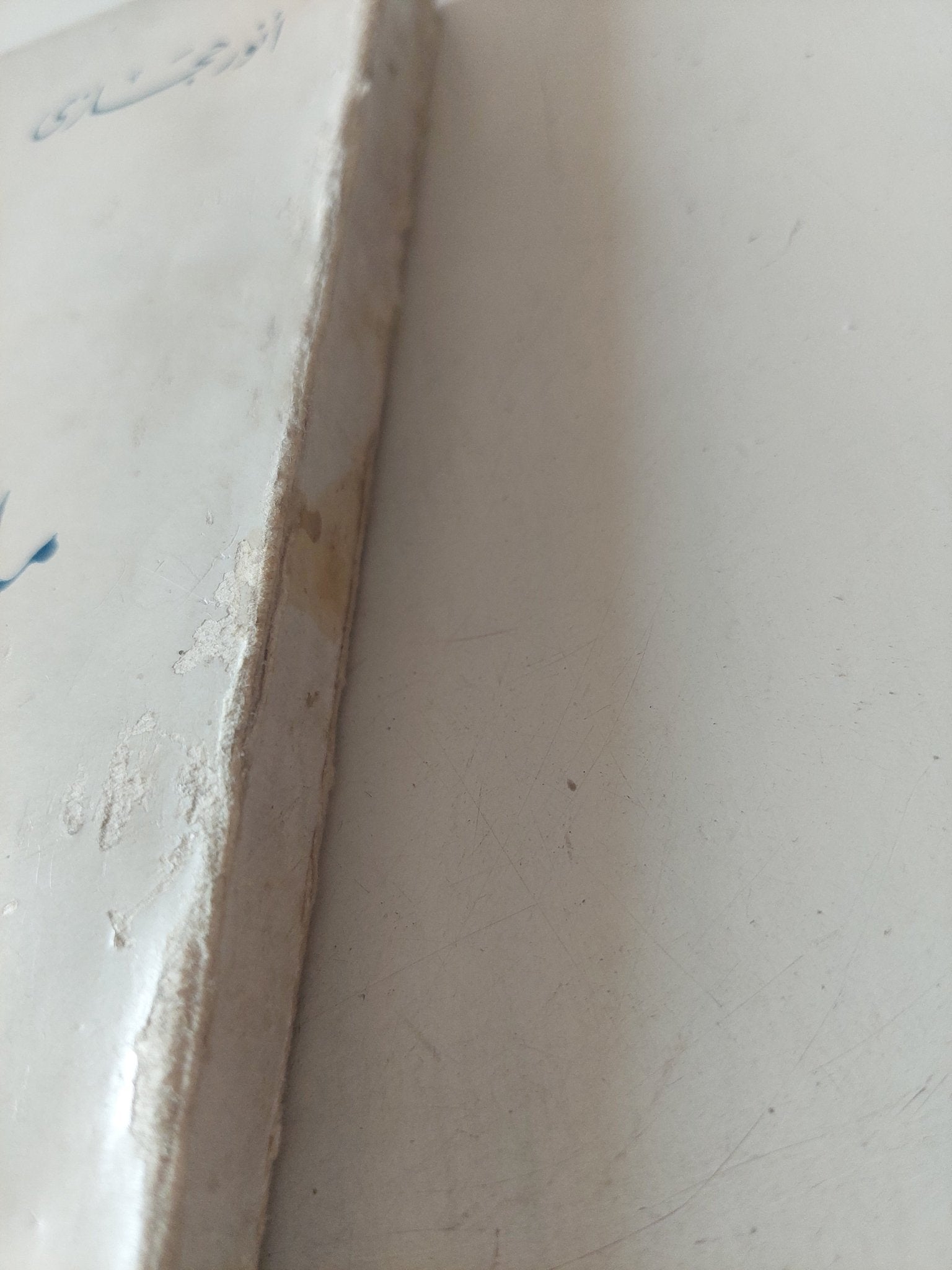 من الشرق الى الغرب / أنور حجازى - متجر كتب مصر - متجر كتب مصر