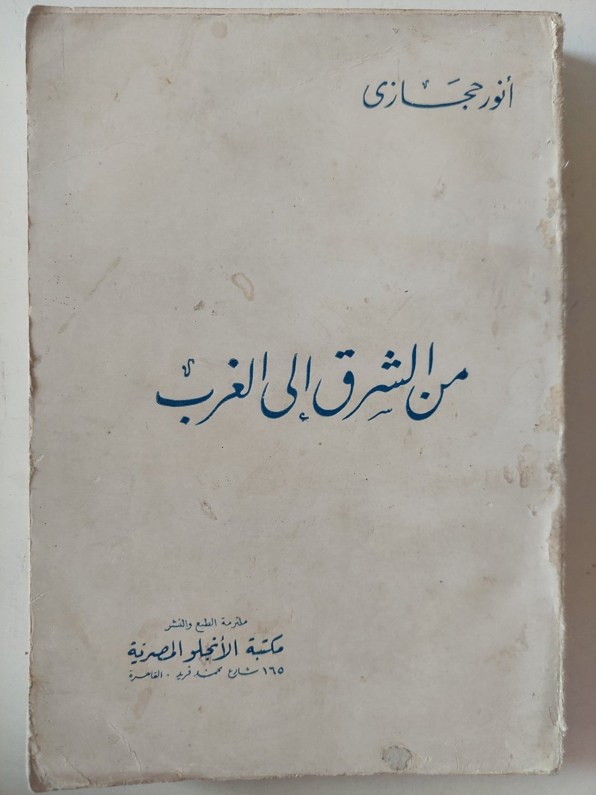 من الشرق الى الغرب / أنور حجازى - متجر كتب مصر - متجر كتب مصر